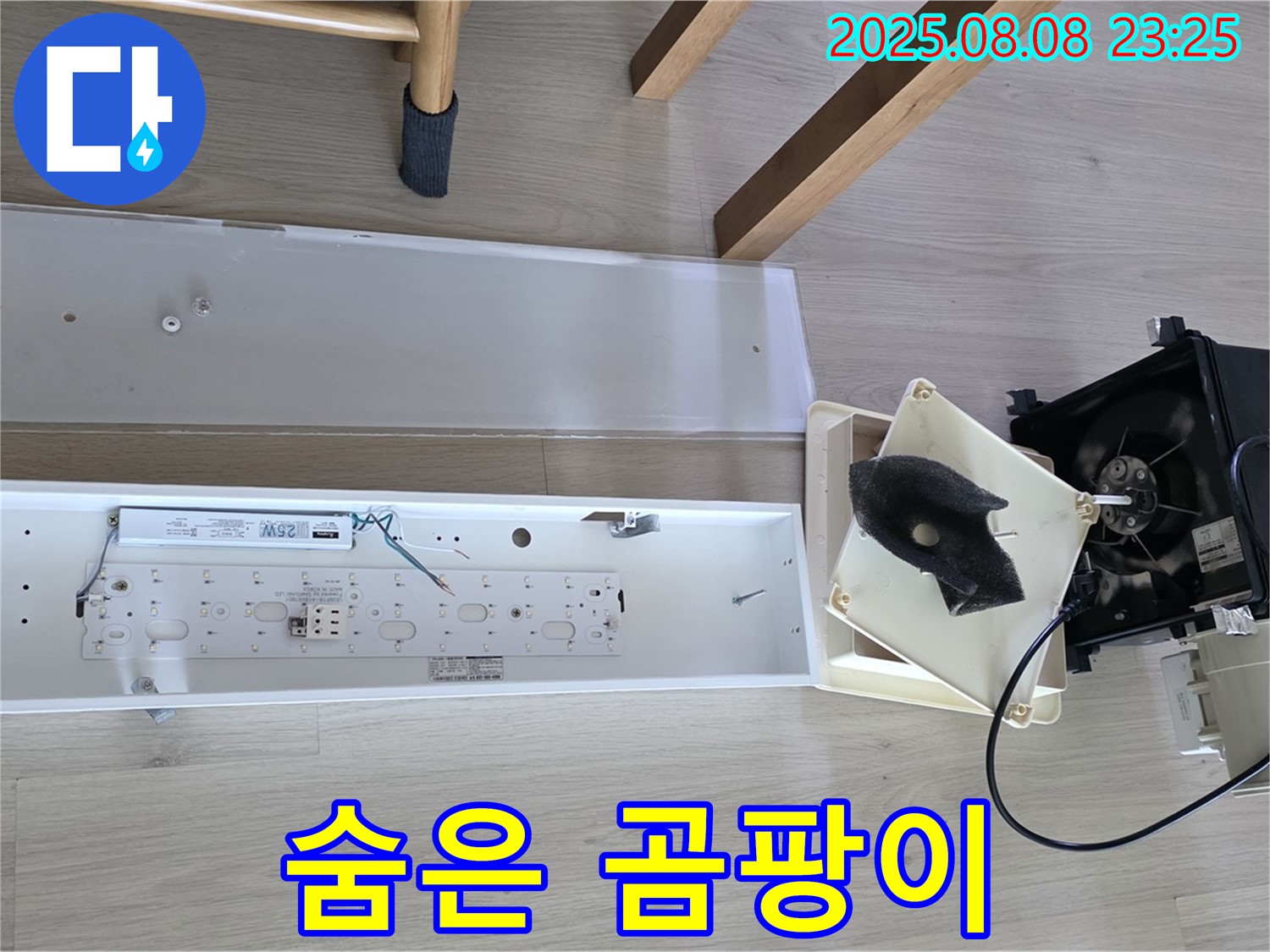 양주 옥정 율정마을 - 욕실 환풍기 분해 후 숨은 곰팡이 발견