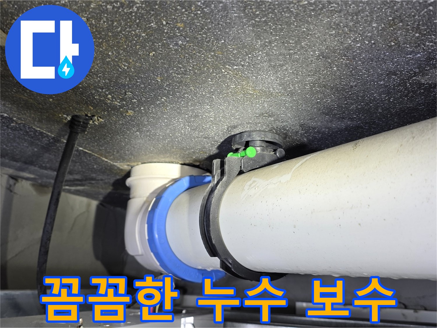 양주 옥정 율정마을 주공13단지 누수 - 꼼꼼한 보수 작업으로 누수를 완벽하게 차단합니다.