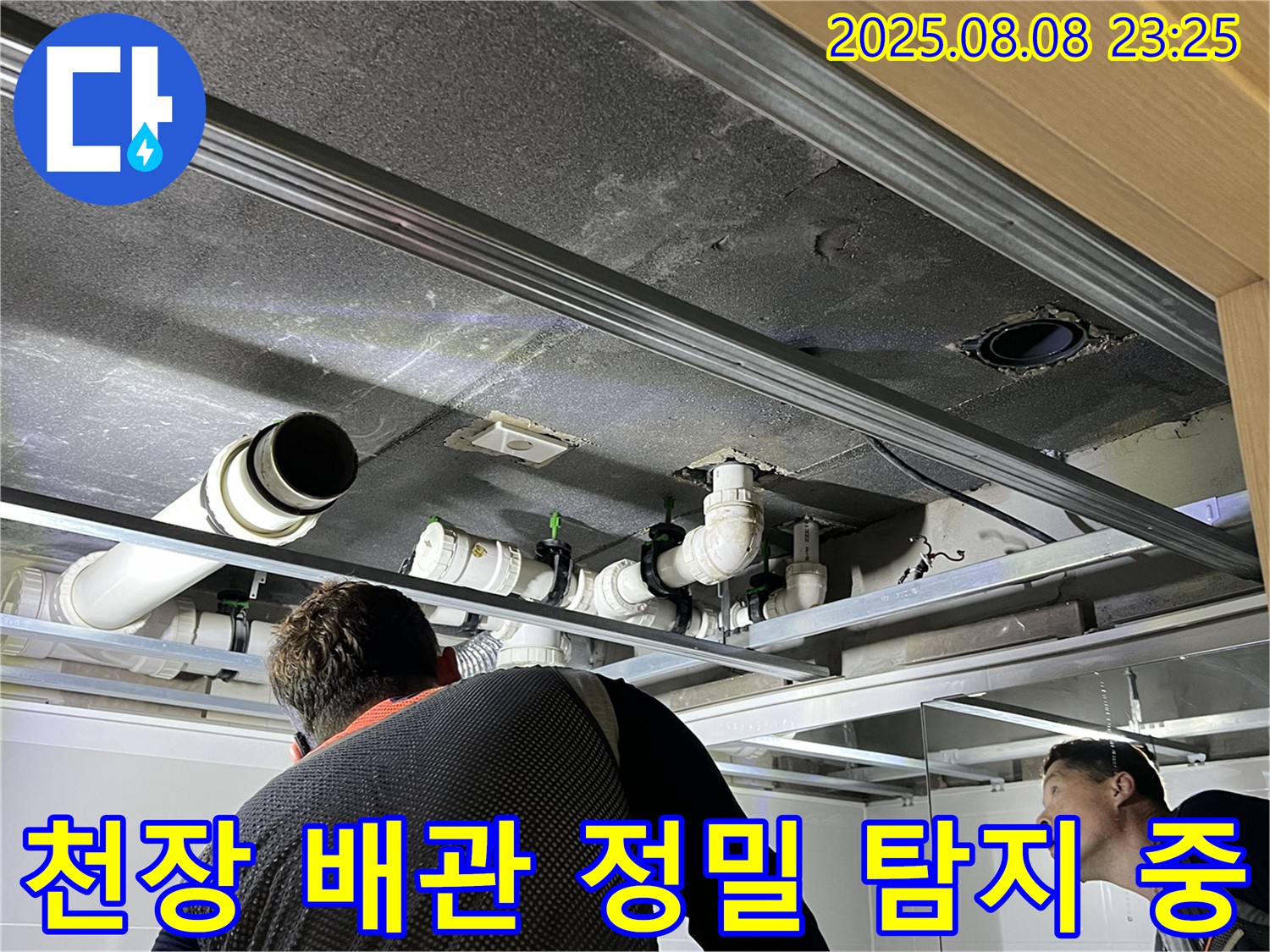 양주 옥정 율정마을 천장 배관 정밀 누수 탐지 - 전문 장비와 기술로 정확한 누수 지점을 찾아냅니다.