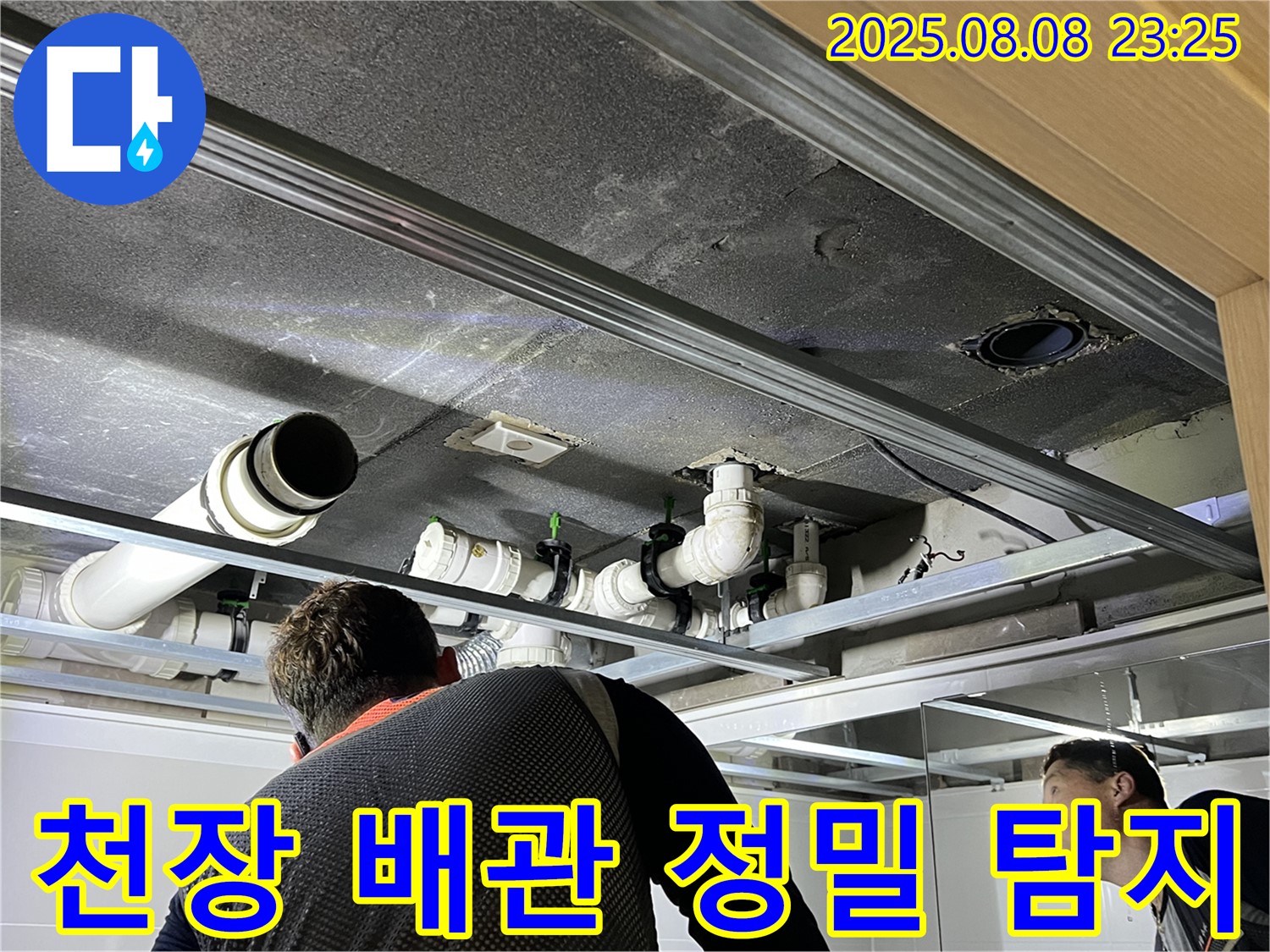 양주 옥정 율정마을 천장 배관 정밀 누수 탐지 - 전문 장비와 기술로 정확한 누수 지점을 찾아냅니다.