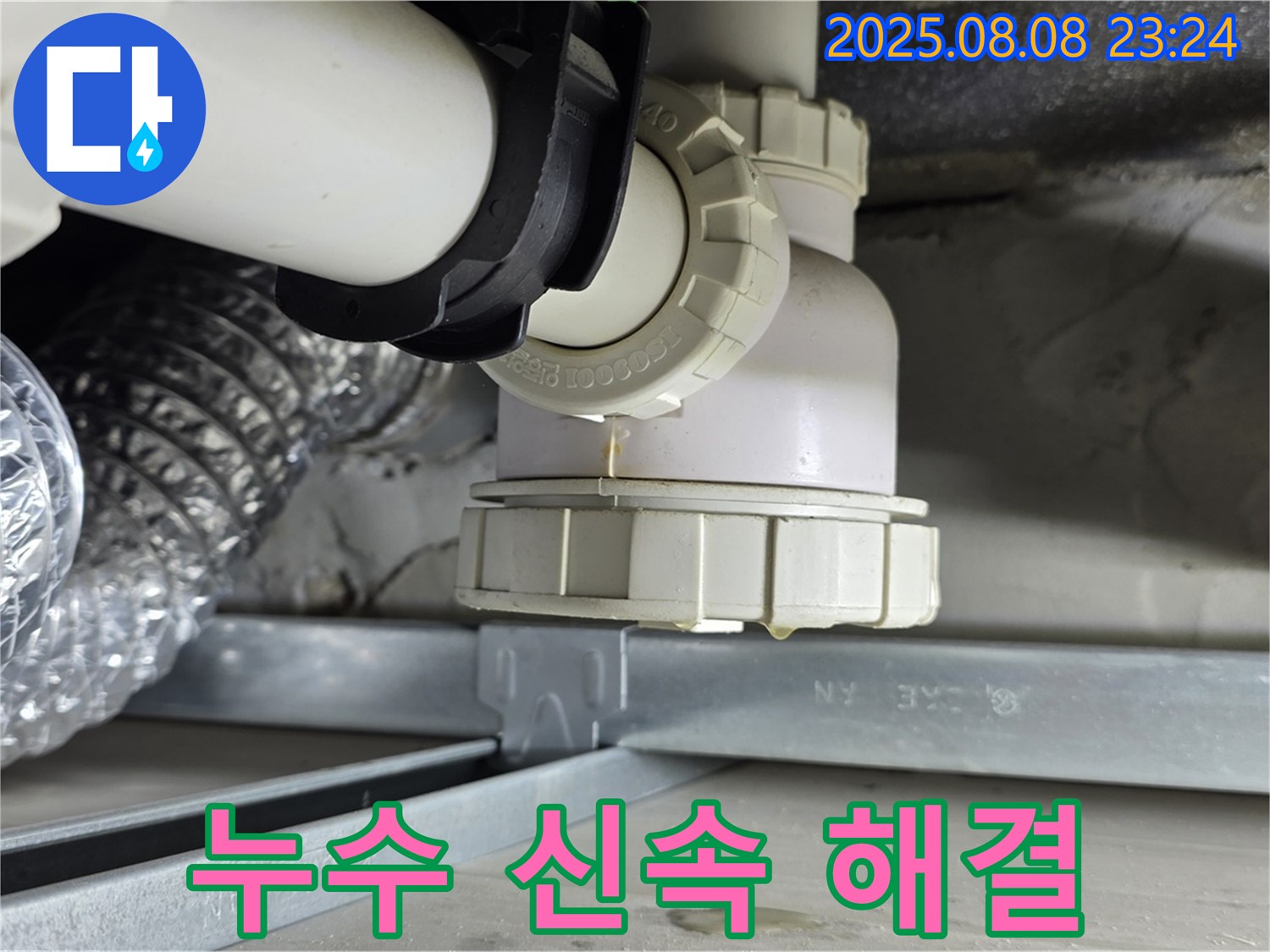 양주 옥정 율정마을 - 하수구 트랩 누수 신속 해결 - 빠른 시간 안에 문제 해결 완료
