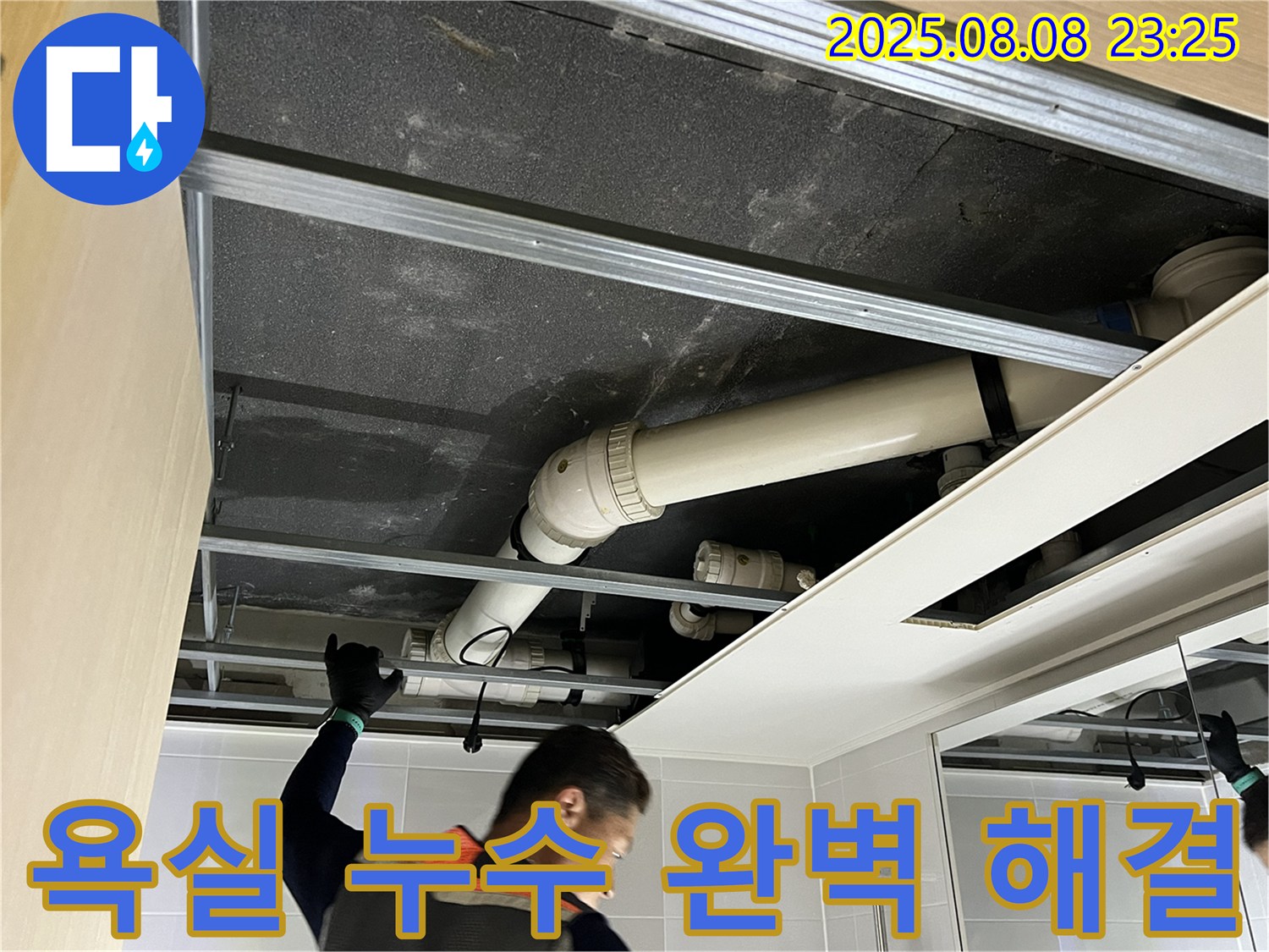 양주 옥정 율정마을13단지 아파트 욕실 - 완벽하게 누수 해결 - 안심하고 사용하세요!
