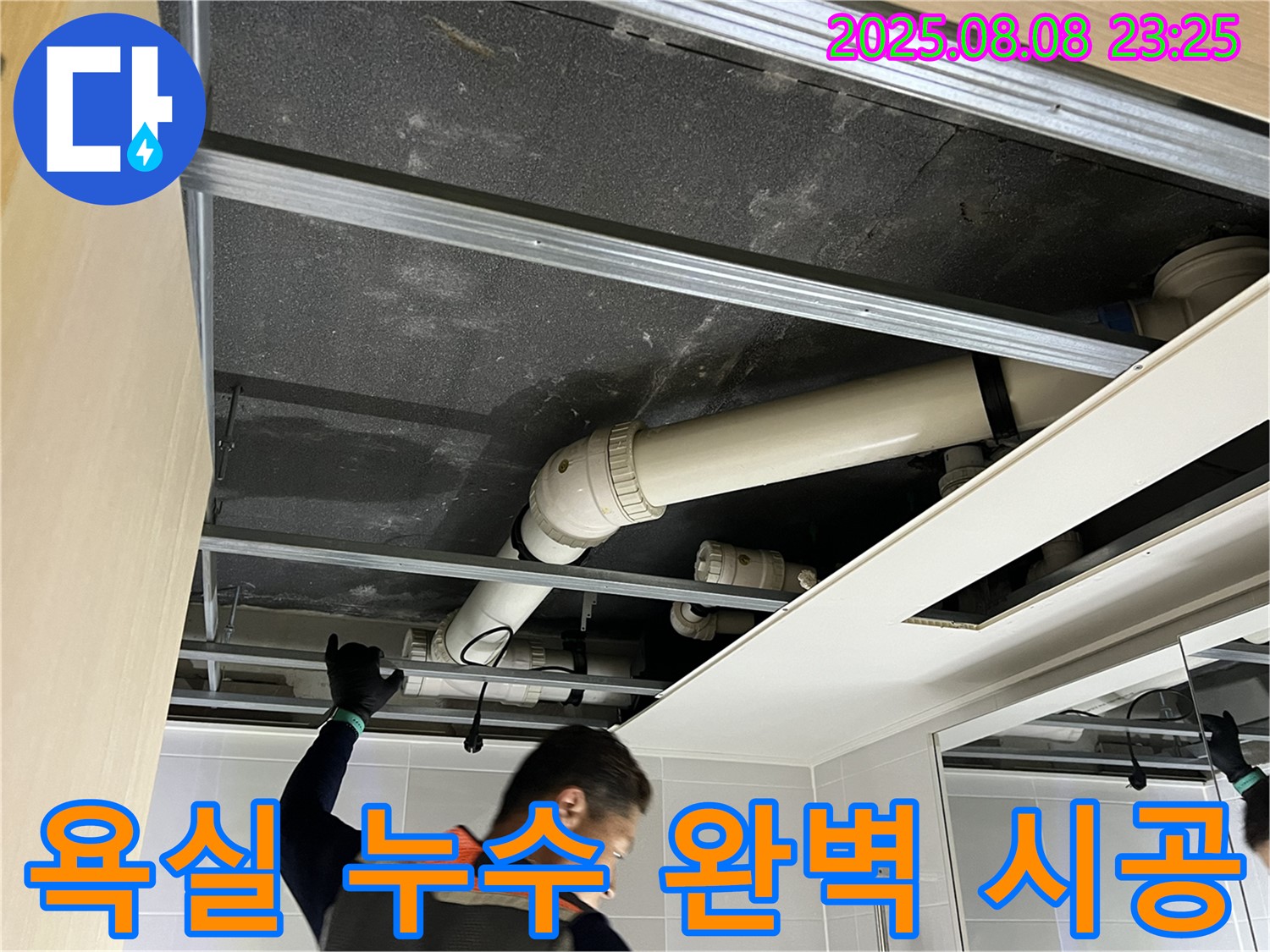 양주 옥정 율정마을13단지 아파트 욕실 - 완벽한 시공으로 누수 해결 약속