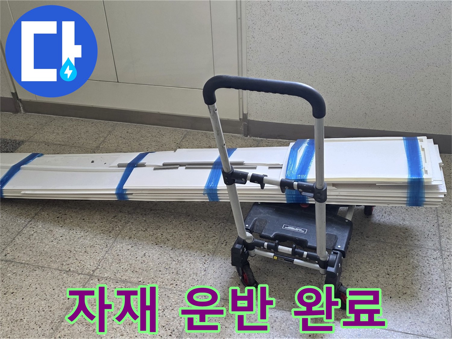 양주 옥정동 누수 - 덧방 시공 자재 안전하게 도착! 누수와 한판 승부!