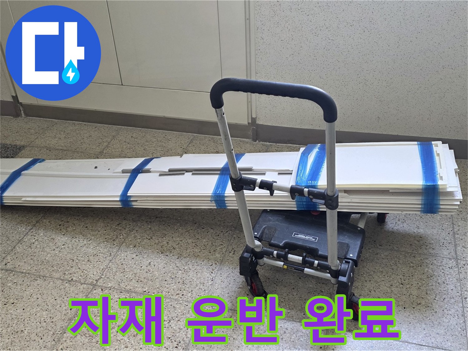 양주 옥정동 누수 - 덧방 시공 자재 안전하게 운반 완료!