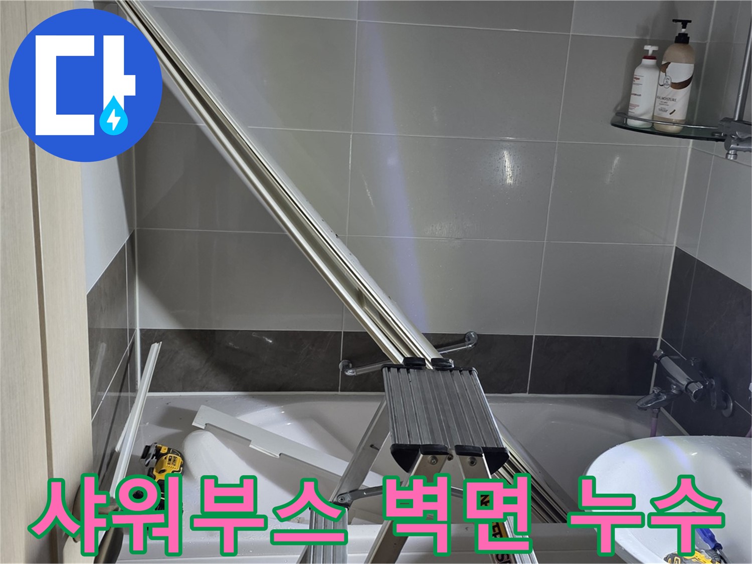 양주 옥정동 샤워부스 벽면 누수 - 숙련된 기술력으로 누수 문제를 신속하고 정확하게 해결합니다.