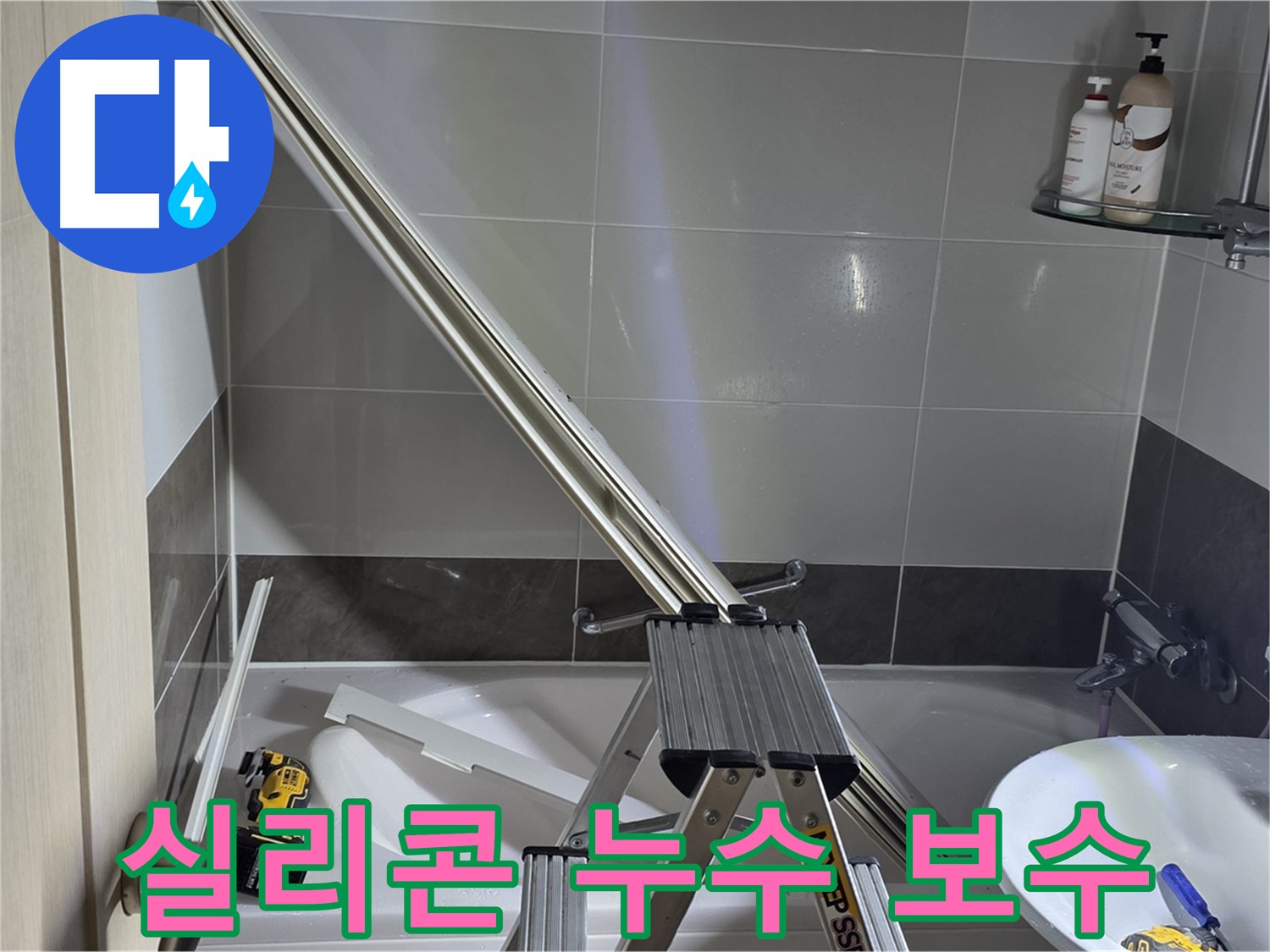 양주 옥정동 샤워부스 실리콘 누수 - 꼼꼼한 시공으로 누수 걱정 없이 쾌적한 욕실 환경을 만들어 드립니다.