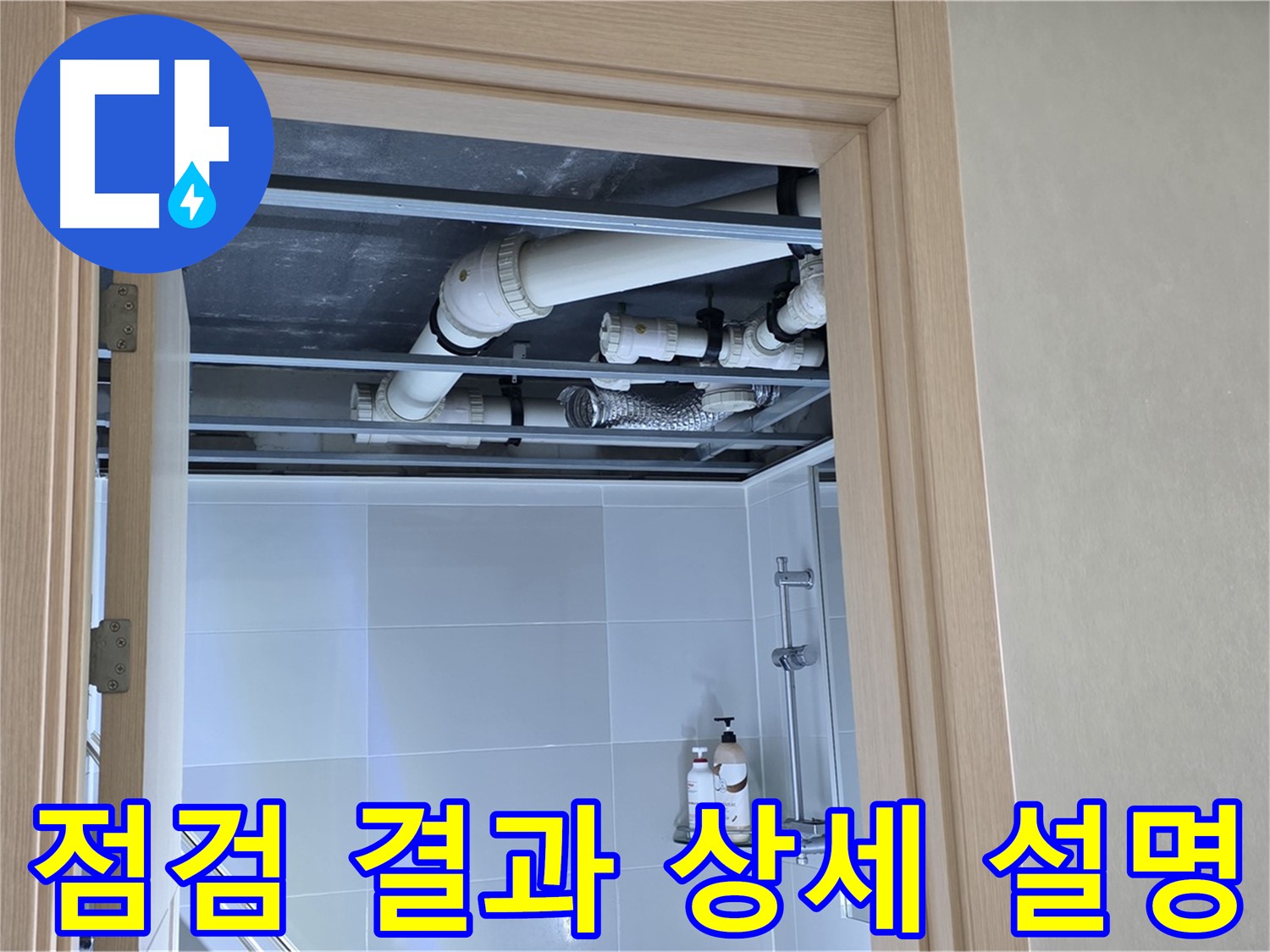 양주 옥정동 아파트 욕실 위 천장 누수 - 배관 상태 점검 결과 고객에게 상세 설명