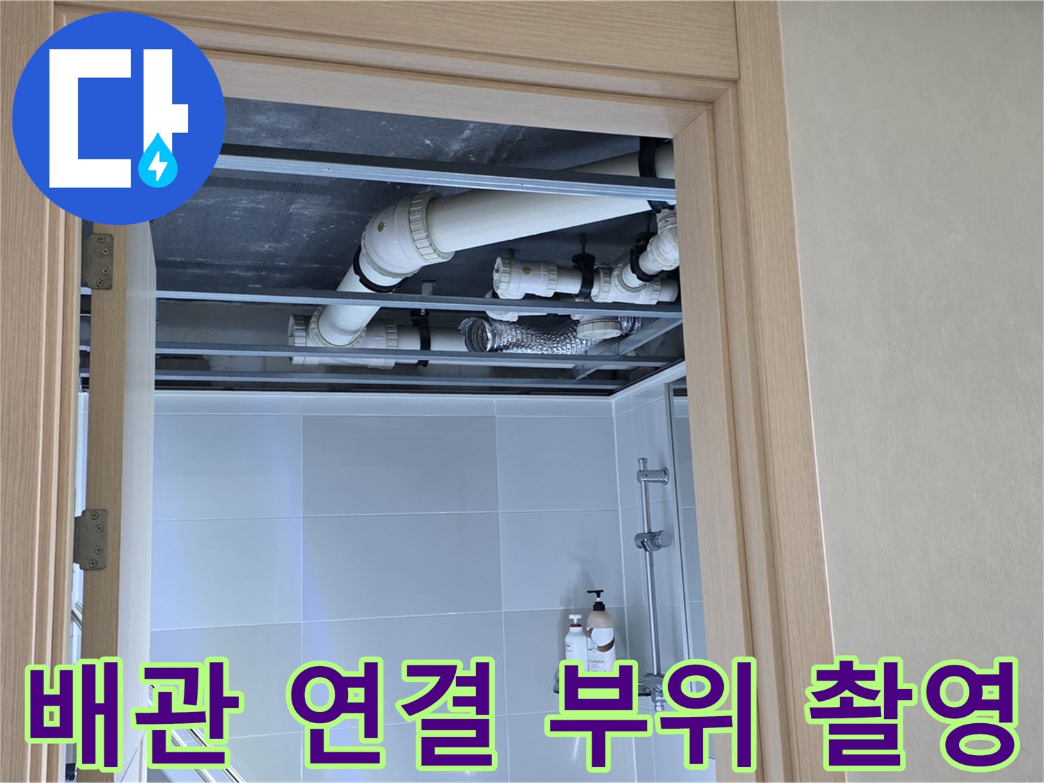 양주 옥정동 아파트 - 욕실 천장 배관 연결 부위 집중 촬영