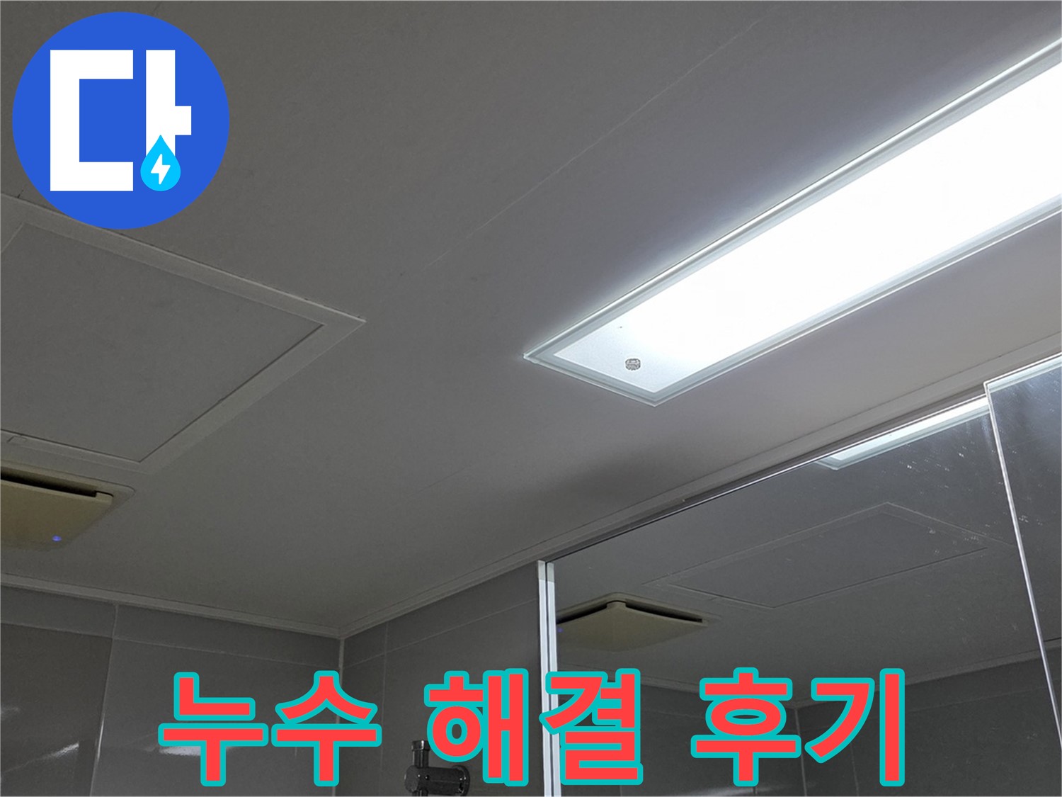 양주 옥정동 아파트 천장 누수 - 누수 해결 후 쾌적해진 공간을 확인하세요. 고객님의 만족이 저희의 보람입니다.