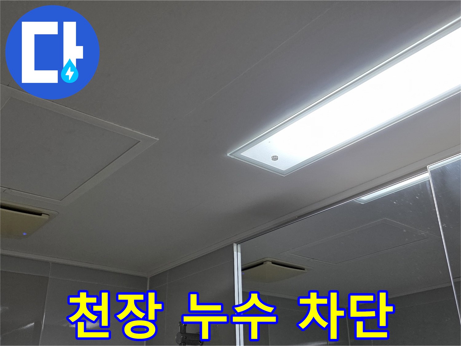 양주 옥정동 아파트 천장 누수 - 누수를 차단하고 쾌적한 환경을 되찾아 드립니다. 전문적인 기술력으로 완벽하게 시공합니다.