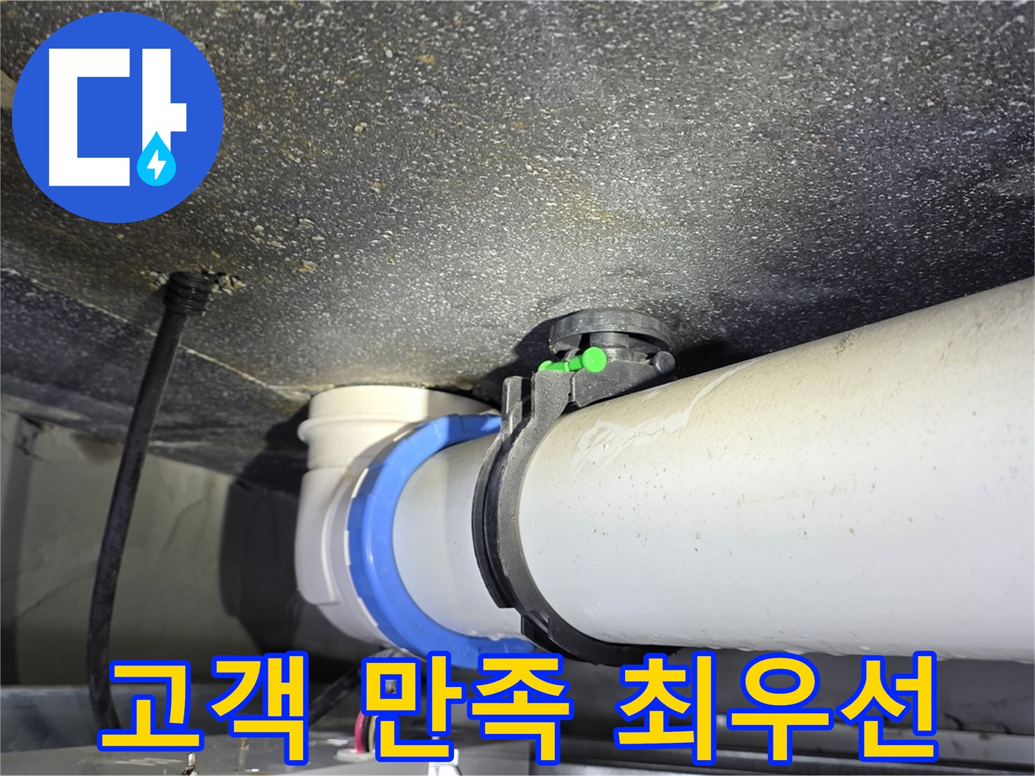 양주 옥정동 율정마을 13단지 누수 - 고객 만족을 최우선으로 생각하는 누수 해결 서비스