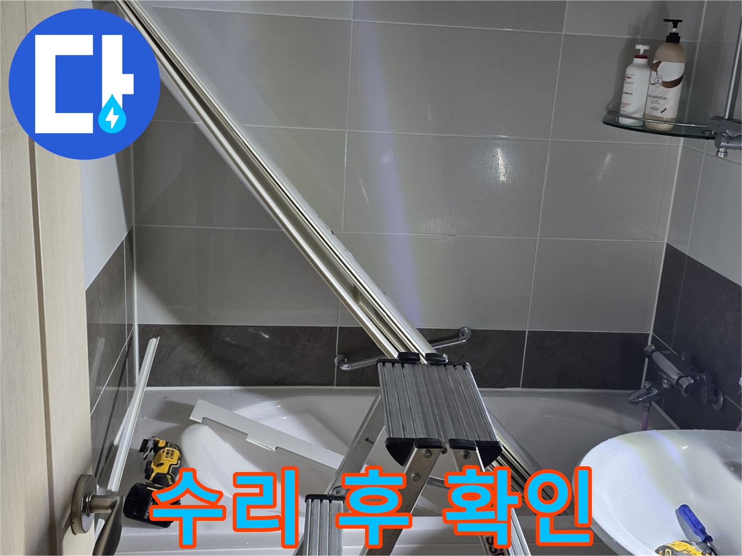 양주 옥정동 율정마을 샤워 파티션 수리 - 고객님께 꼼꼼하게 확인받고 마무리합니다.