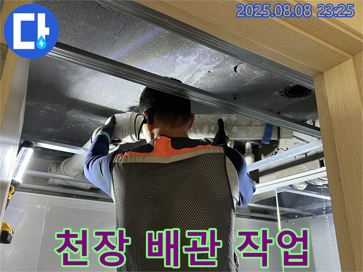 양주 옥정동 율정마을 아파트 누수 - 천장 내부 배관 연결 부위를 꼼꼼하게 작업 중 - 원인 해결 보장!