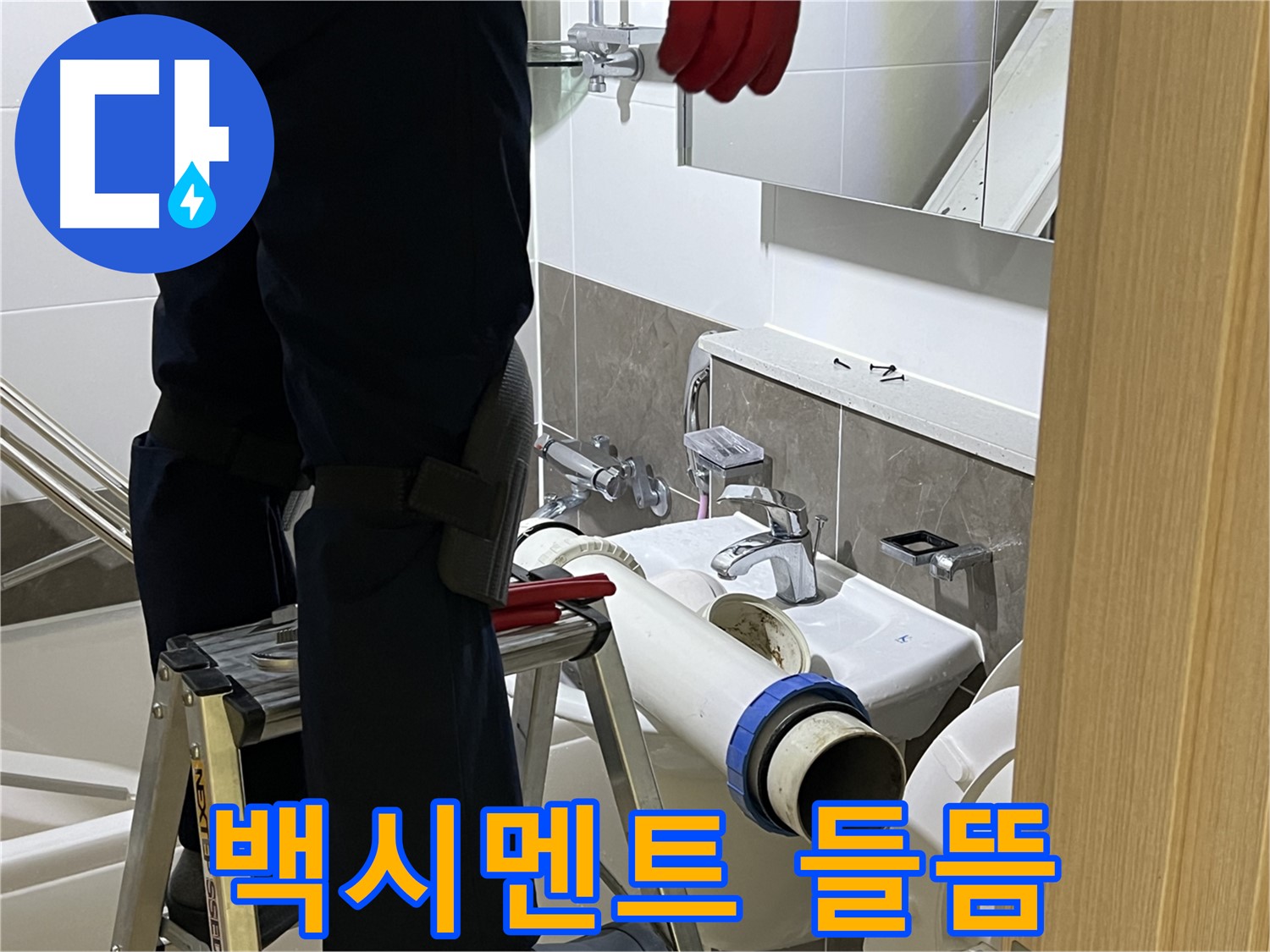 양주 옥정동 율정마을 아파트 변기 하부 백시멘트 들뜸 - 꼼꼼한 재시공으로 누수 차단