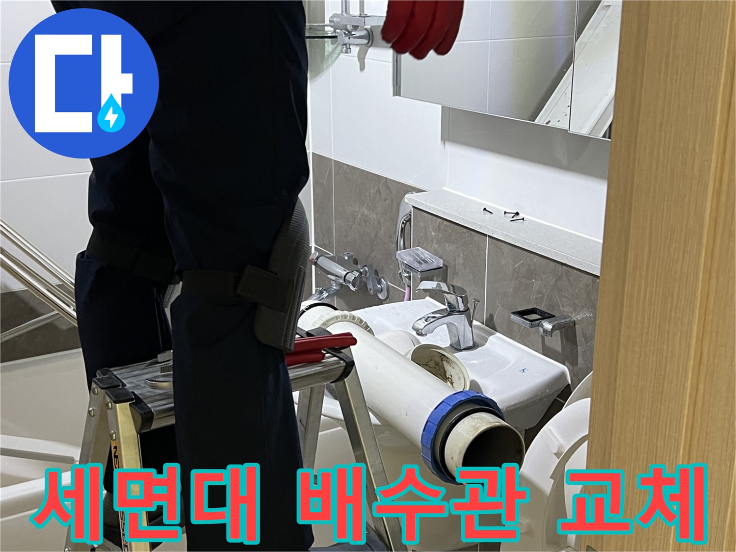 양주 옥정동 율정마을 아파트 세면대 배수관 교체 - 누수 문제 해결 전문가
