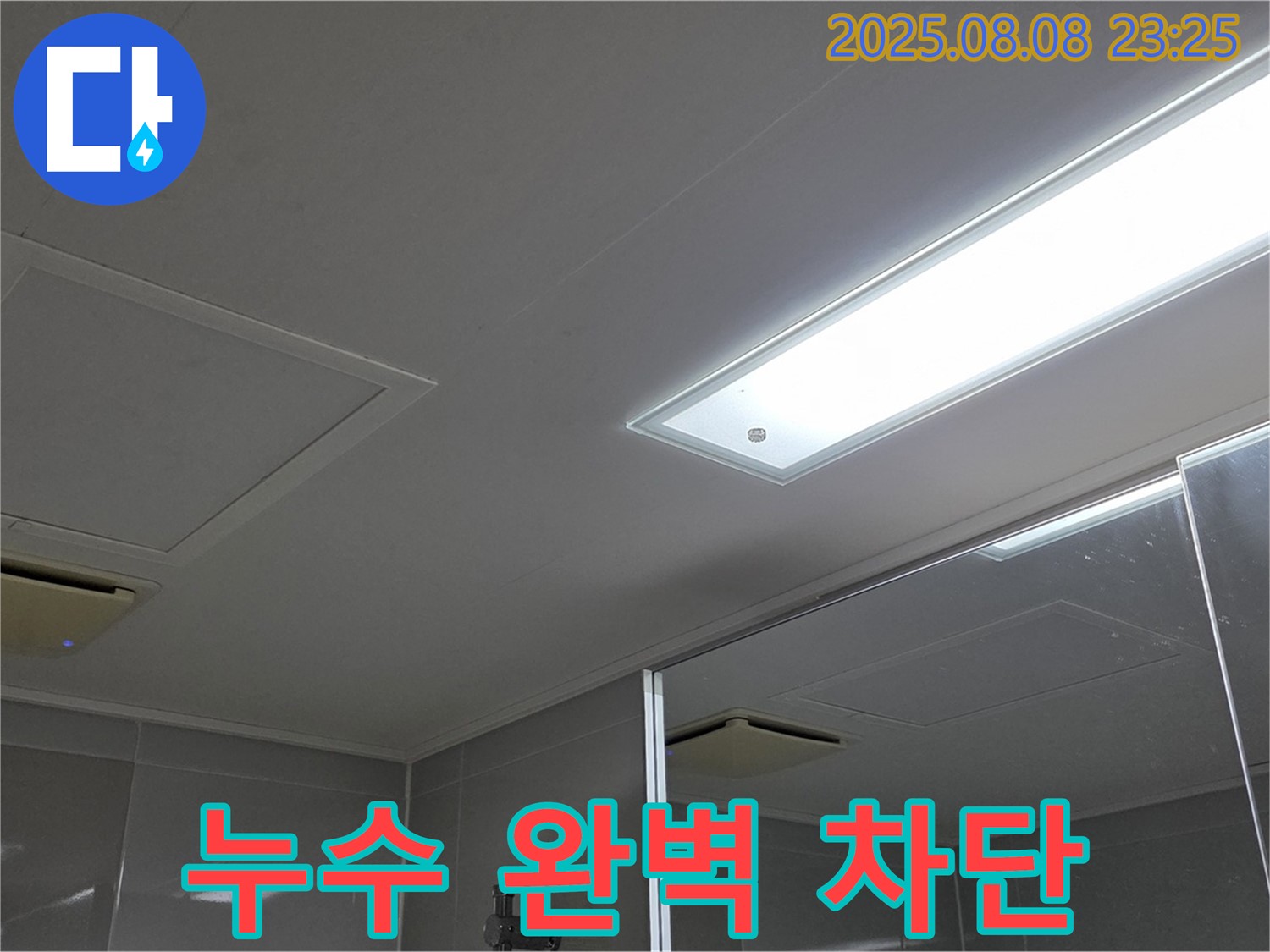 양주 옥정동 율정마을 아파트 욕실 천장 누수 - 완벽 차단, 안심 시공!