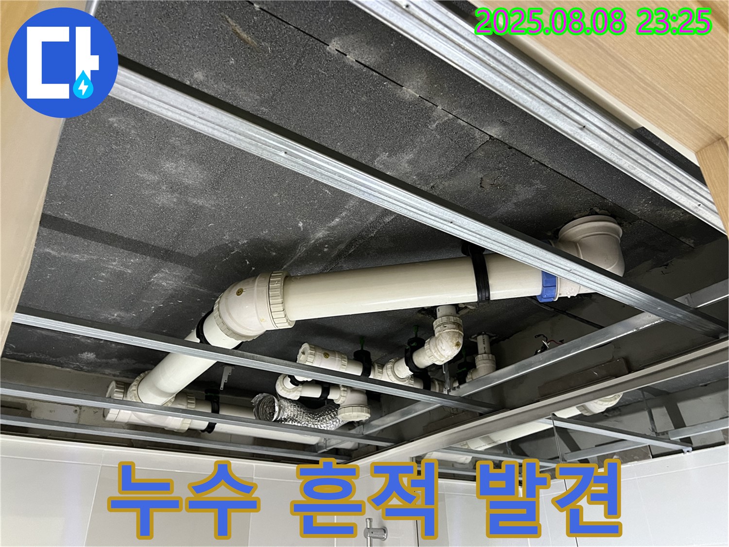 양주 옥정동 율정마을 아파트 - 천장 배관에서 누수 흔적을 발견하여 긴급 점검하는 모습
