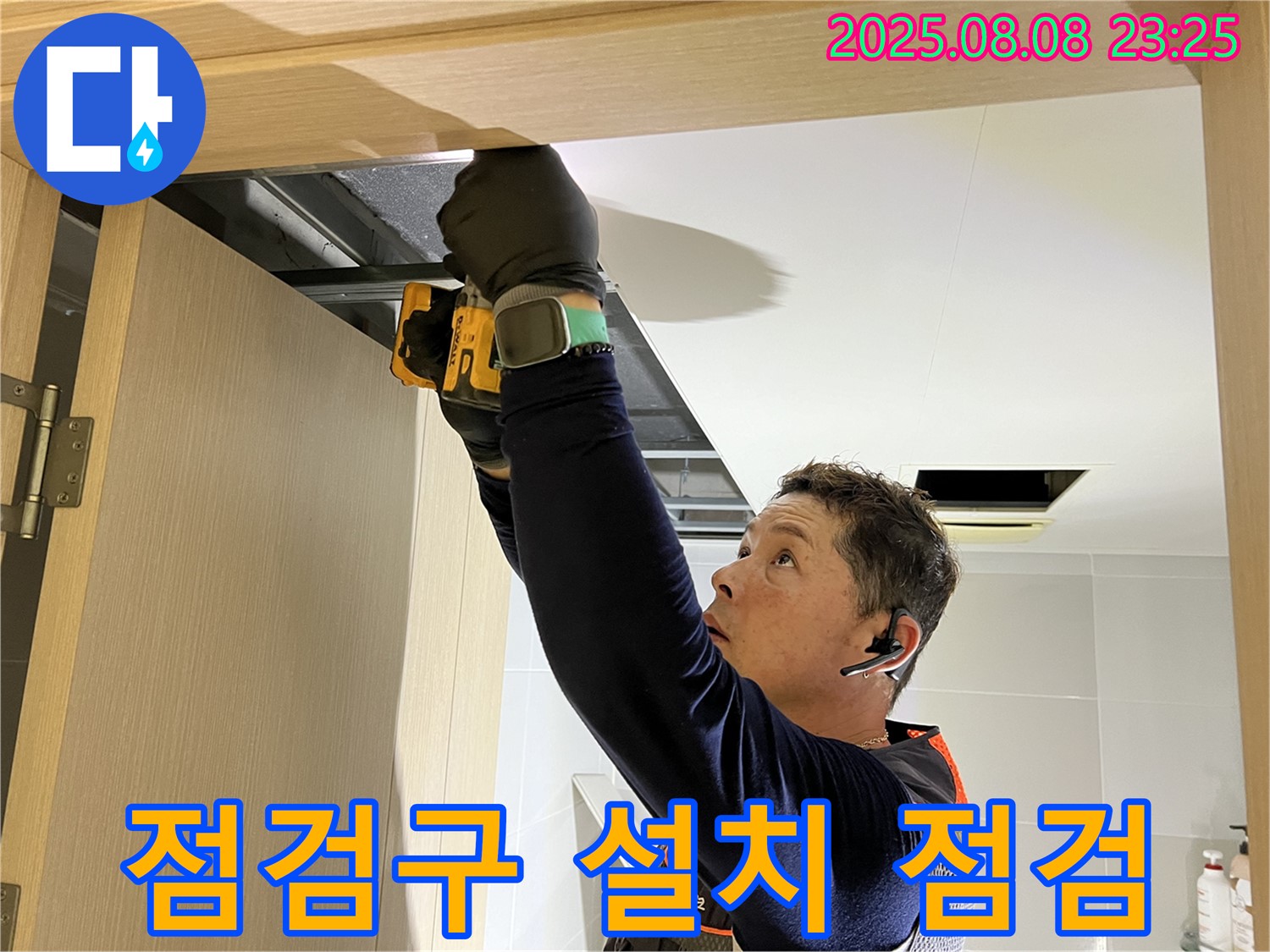 양주 옥정동 율정마을 아파트 - 화장실 문 위 점검구 설치 후 완벽 점검 약속