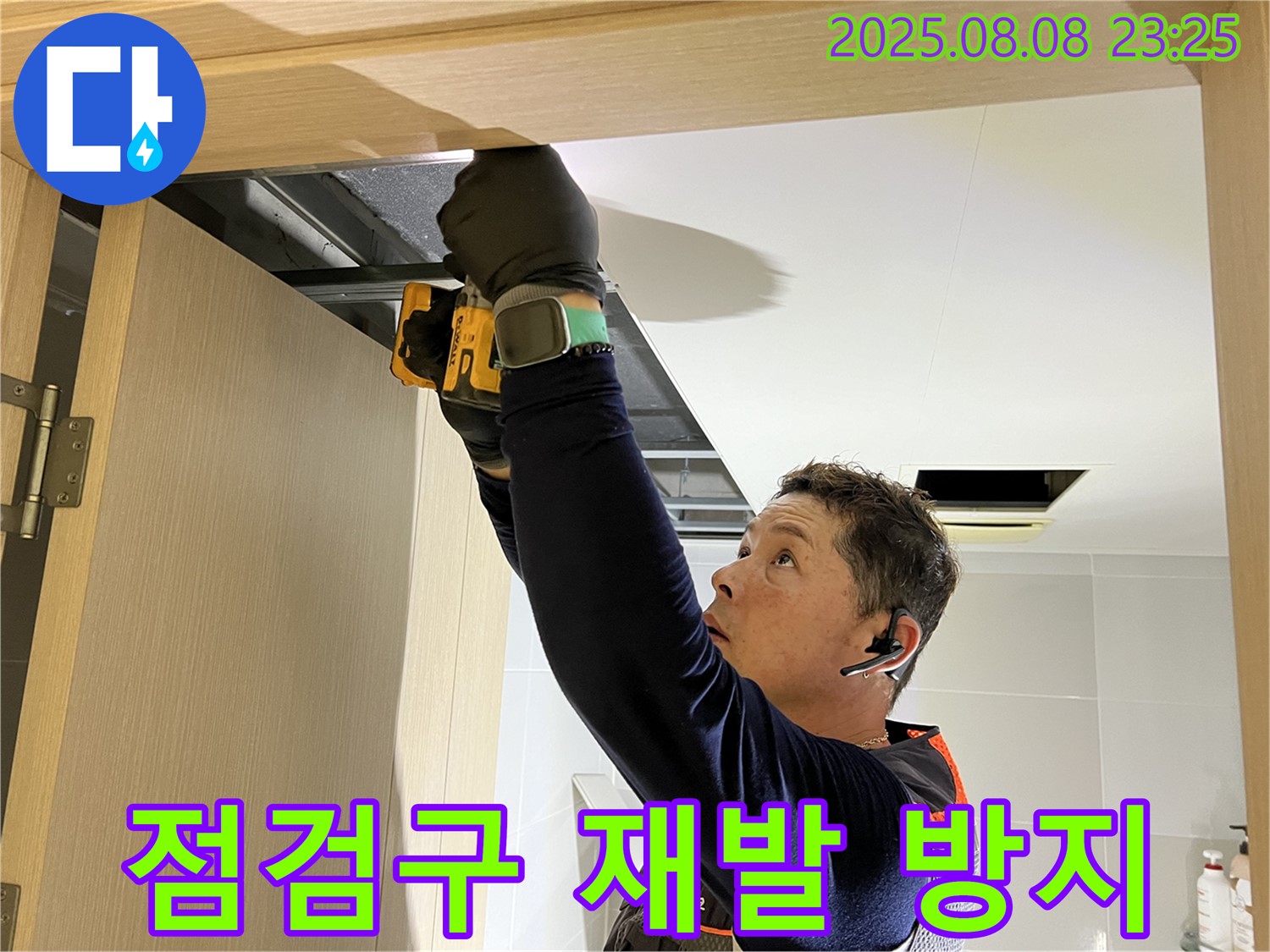 양주 옥정동 율정마을 아파트 - 화장실 천장 점검구 설치 후 꼼꼼한 누수 점검으로 재발 방지 약속