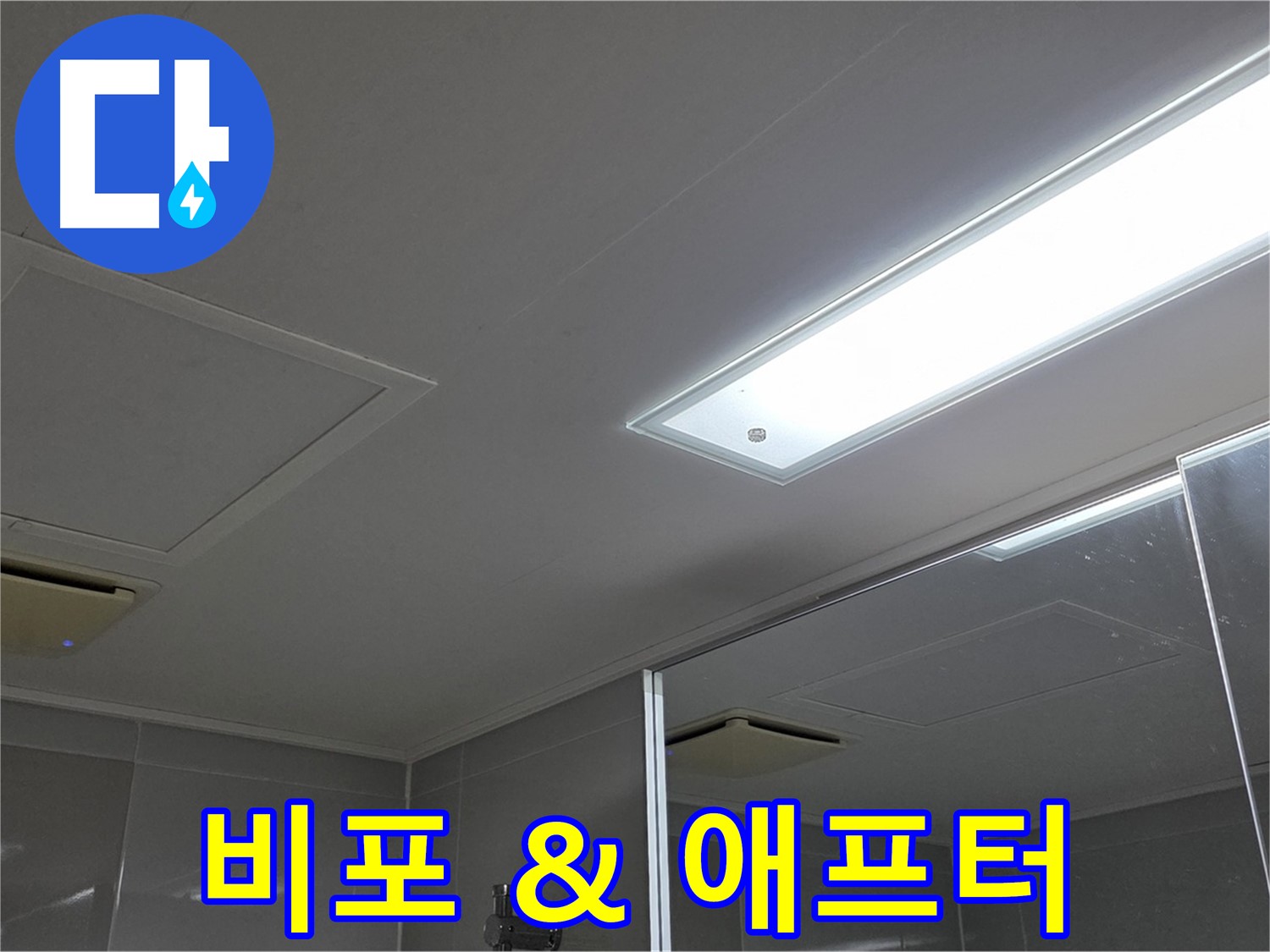 양주 옥정동 율정마을 욕실 천장 - 누수 해결 전후 사진을 통해 완벽한 변화를 확인하세요.