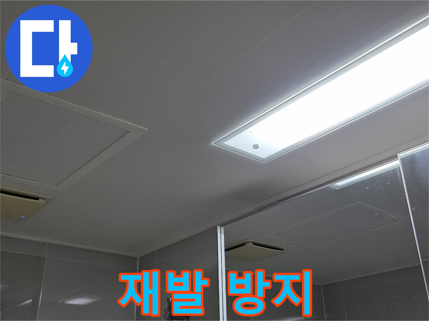 양주 옥정동 율정마을 욕실 천장 - 누수를 완벽하게 차단하고 재발 방지까지 책임집니다.