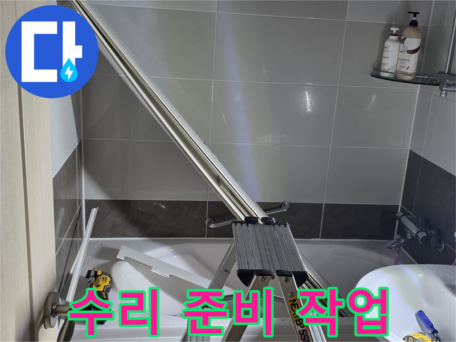 양주 옥정동 율정마을13단지 샤워 파티션 수리 - 꼼꼼한 준비로 완벽한 수리를 약속드립니다.