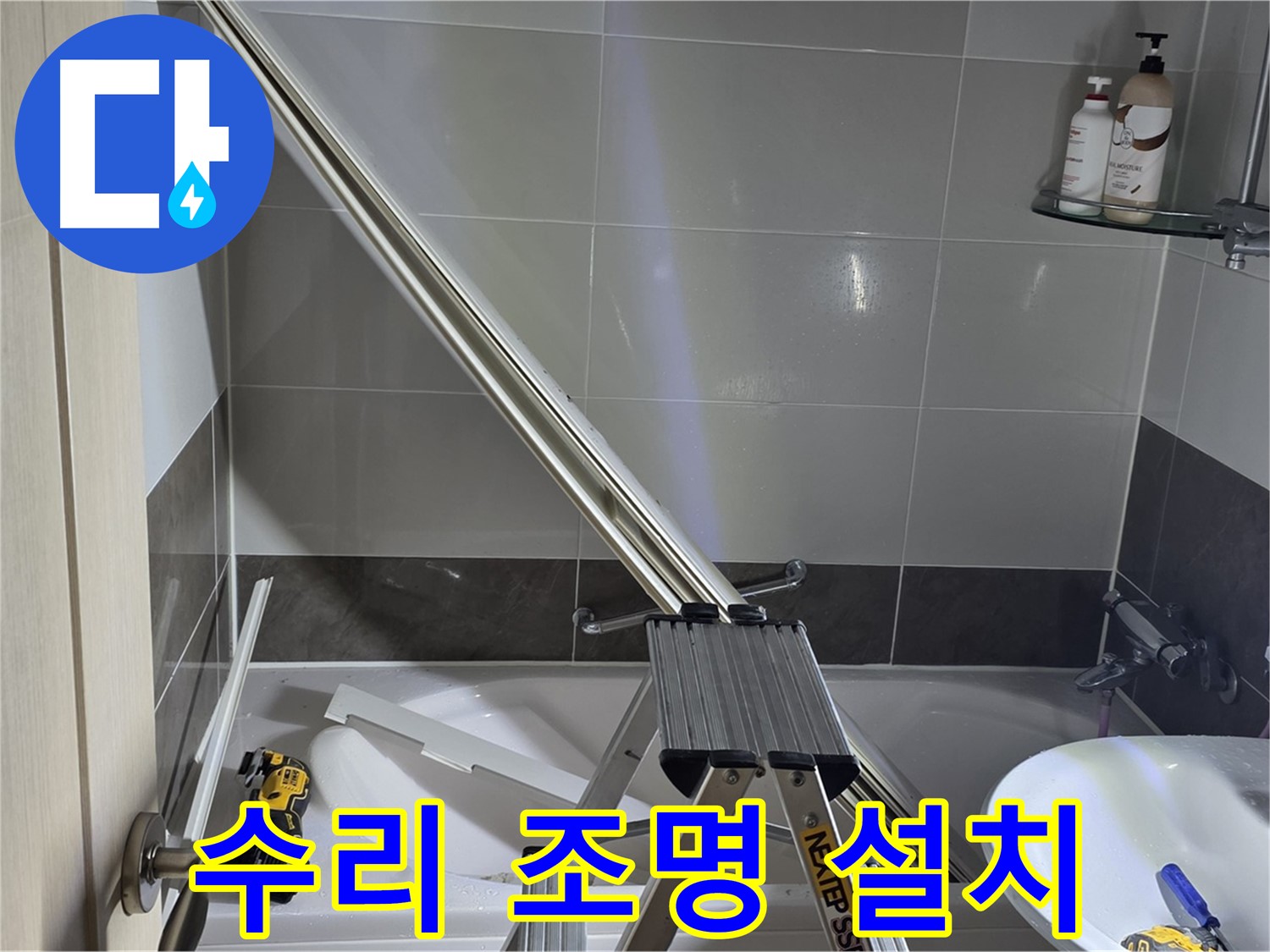 양주 옥정동 율정마을13단지 샤워 파티션 수리 - 밝은 조명 아래 꼼꼼하게 수리합니다.