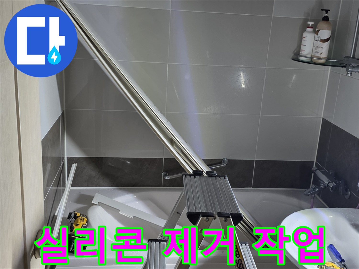 양주 옥정동 율정마을13단지 샤워 파티션 실리콘 제거 작업 - 꼼꼼하고 깔끔하게 기존 실리콘을 제거합니다.