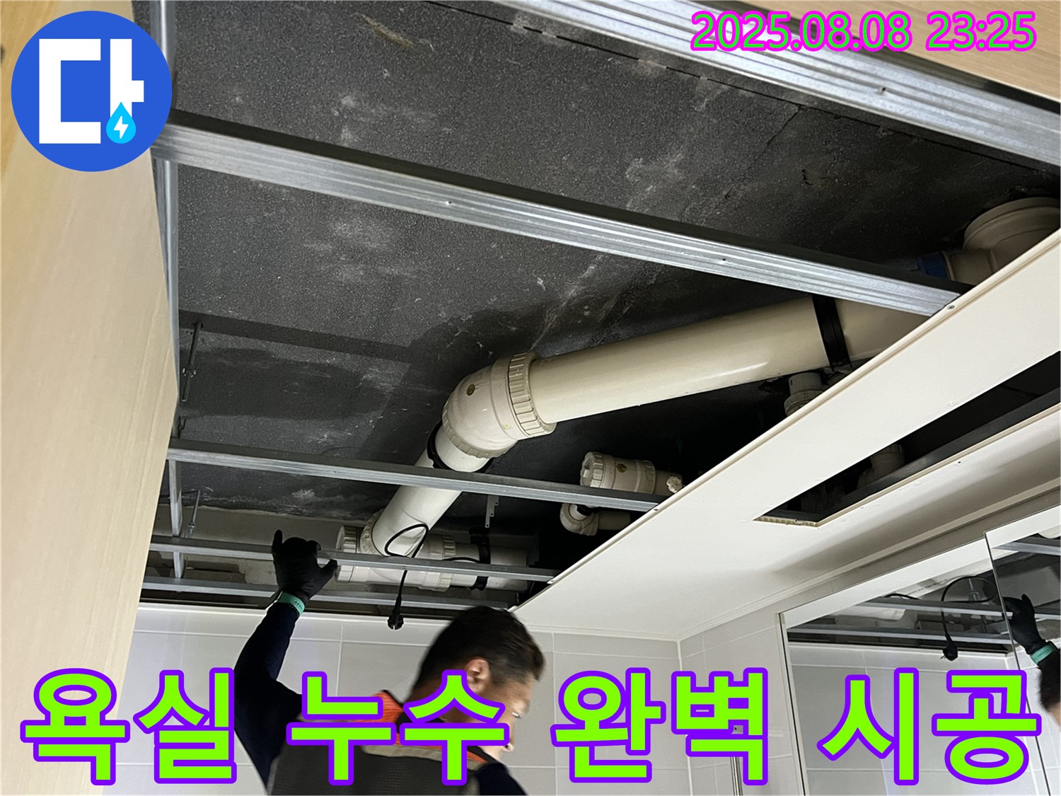 양주 옥정동 율정마을13단지 아파트 욕실 - 완벽한 시공으로 누수 해결 약속!