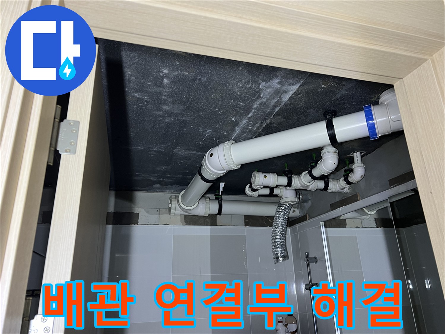 양주 옥정동 율정마을13단지 아파트 - 욕실 천장 누수, 배관 연결부 문제 해결