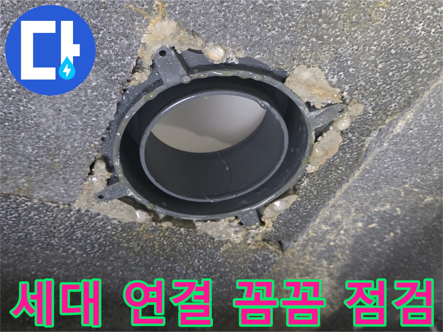 양주 율정마을13단지 세대 누수 - 연결 부위 보수 후 꼼꼼 점검 후기