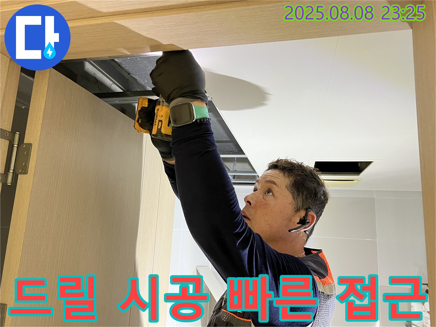 양주시 옥정동 율정마을 아파트 - 문 위 점검구, 드릴 시공으로 빠르고 정확하게 천장 접근