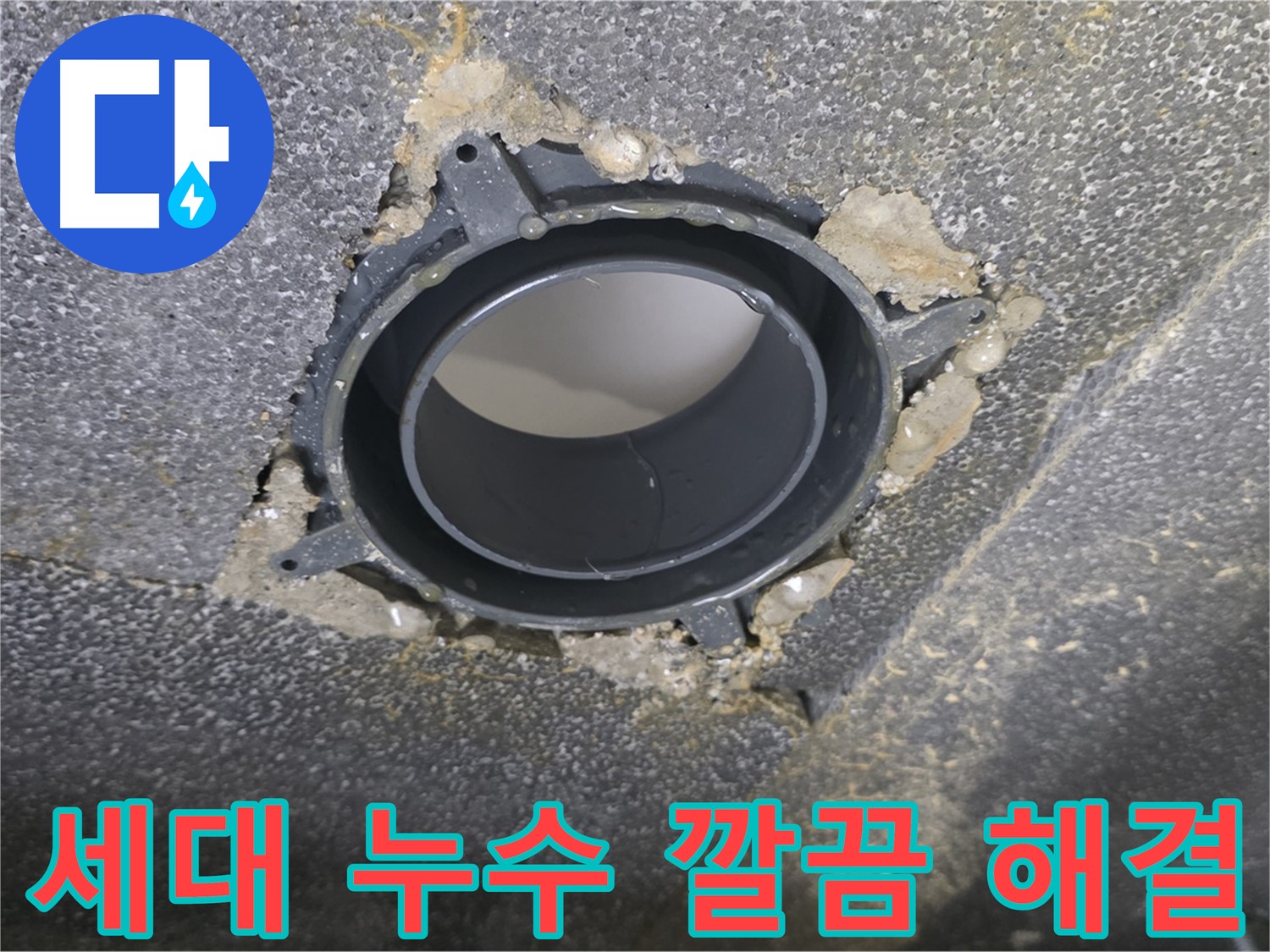 양주시 옥정동 율정마을13단지 세대 누수 - 꼼꼼한 보수로 해결