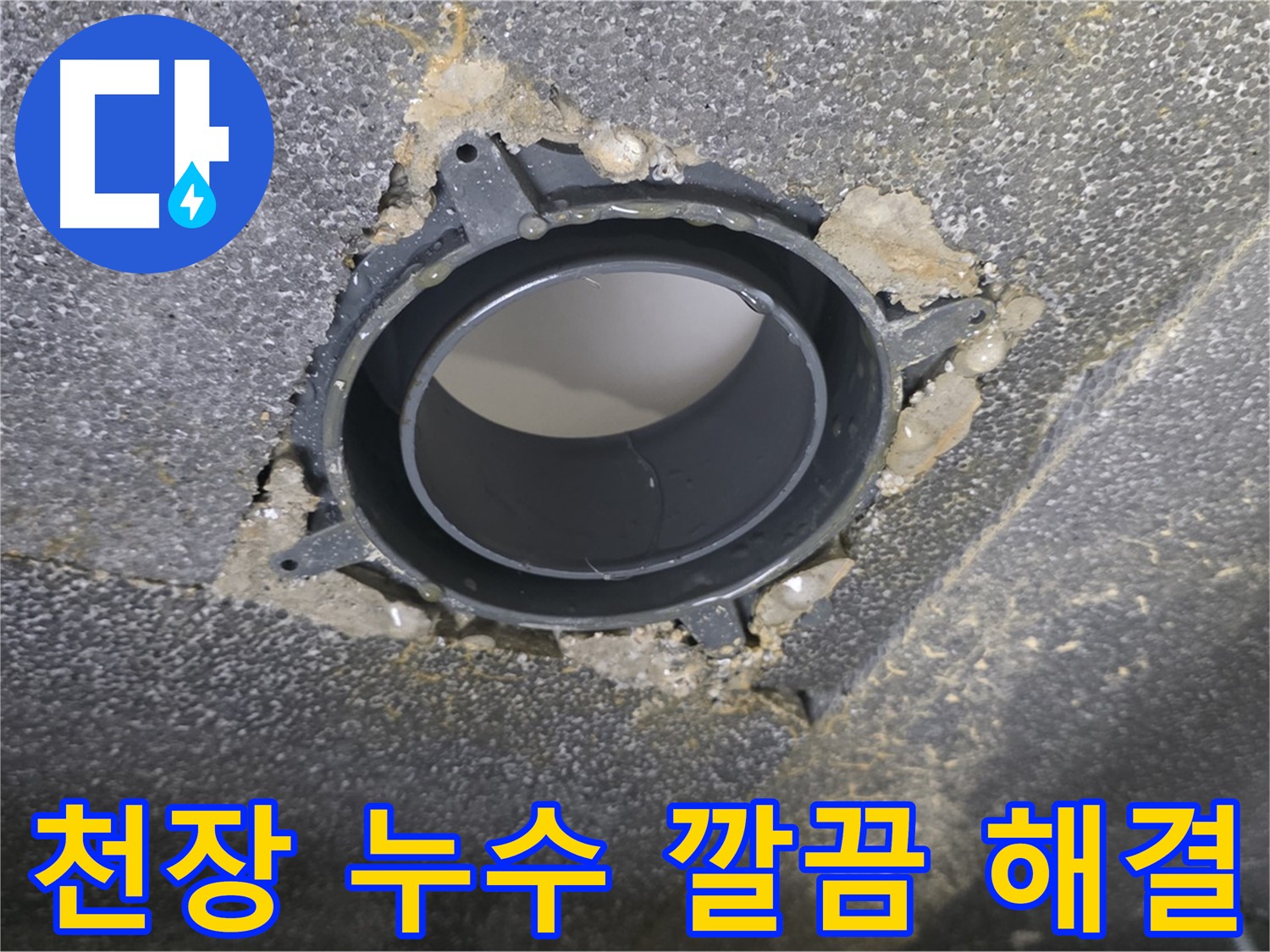 양주시 옥정동 율정마을13단지 천장 누수 - DRF 부속 교체로 해결