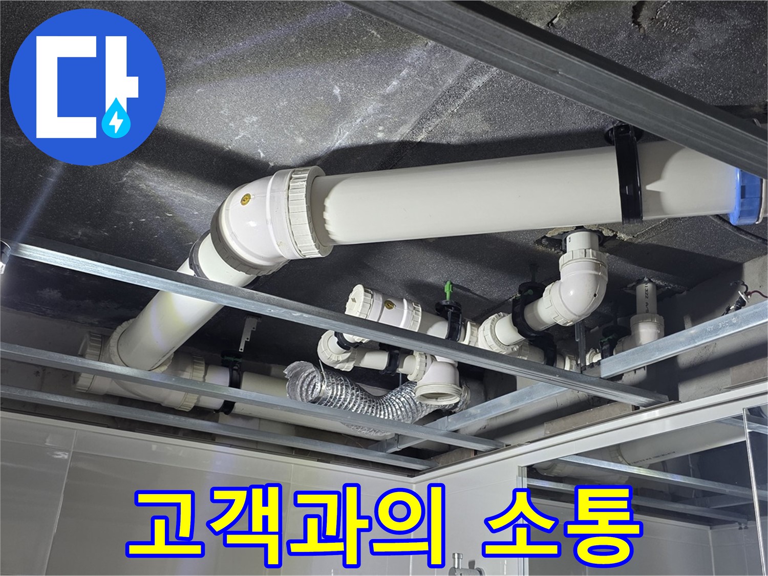 옥정 율정마을 1309동 아파트 - 누수 문제 해결 과정을 고객님께 투명하게 공개하고 소통하며 진행하고 있습니다.