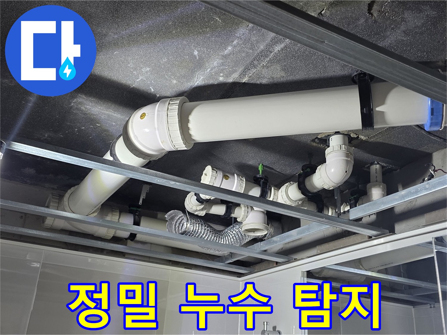 옥정 율정마을 1309동 아파트 - 정밀 누수 탐지 장비를 사용하여 천장 누수 지점을 정확하게 찾아내고 있습니다.