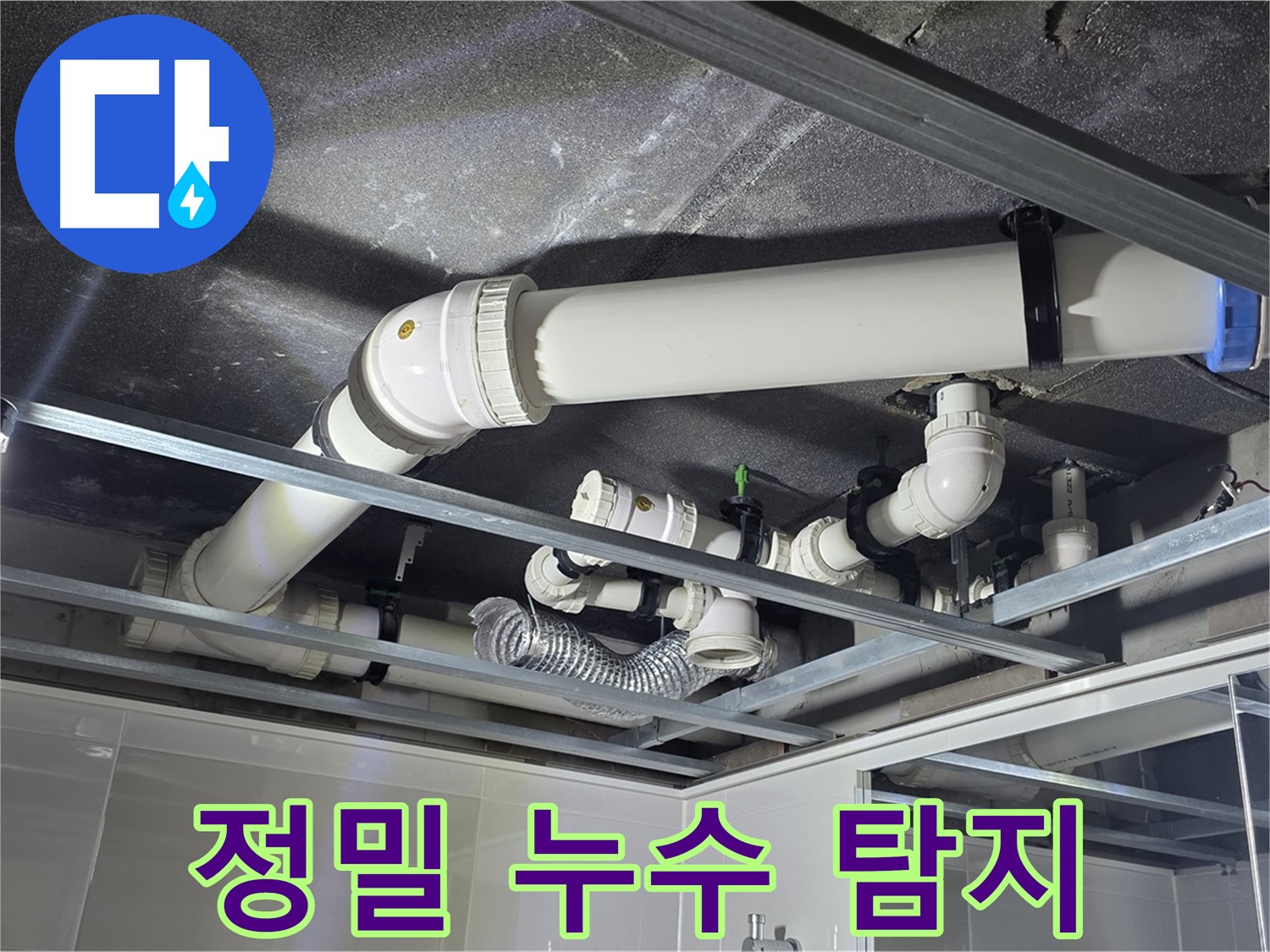 옥정 율정마을 1309동 아파트 - 정밀 누수 탐지 장비를 사용하여 천장 누수 지점을 정확하게 찾아내고 있습니다.