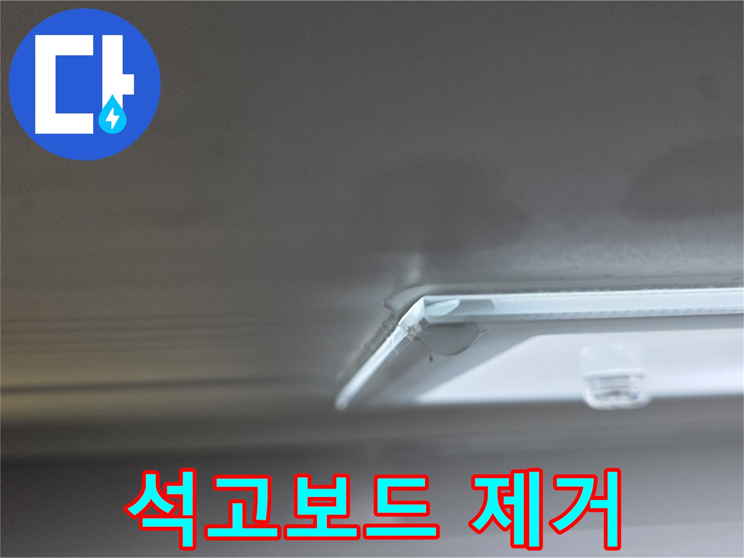 옥정 율정마을 1309동 아파트 천장 - 젖은 석고보드 제거를 위한 준비 작업 중입니다.