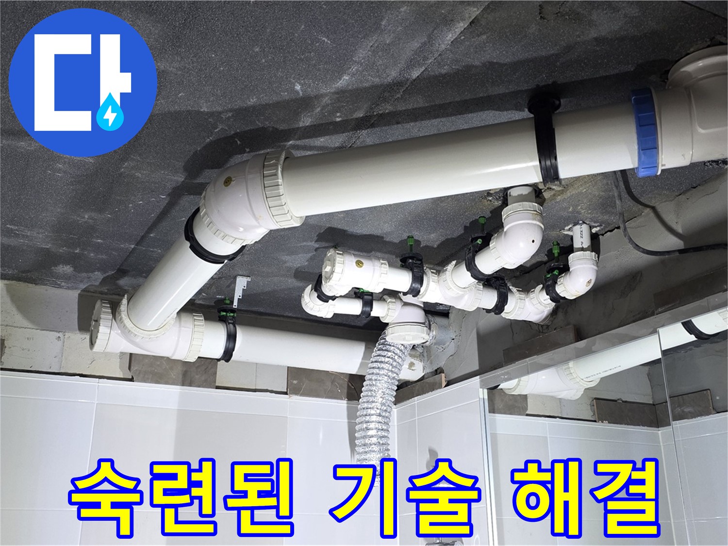 옥정 율정마을 13단지 1309동 아파트 - 복잡한 배관 누수, 숙련된 기술로 완벽하게 해결!