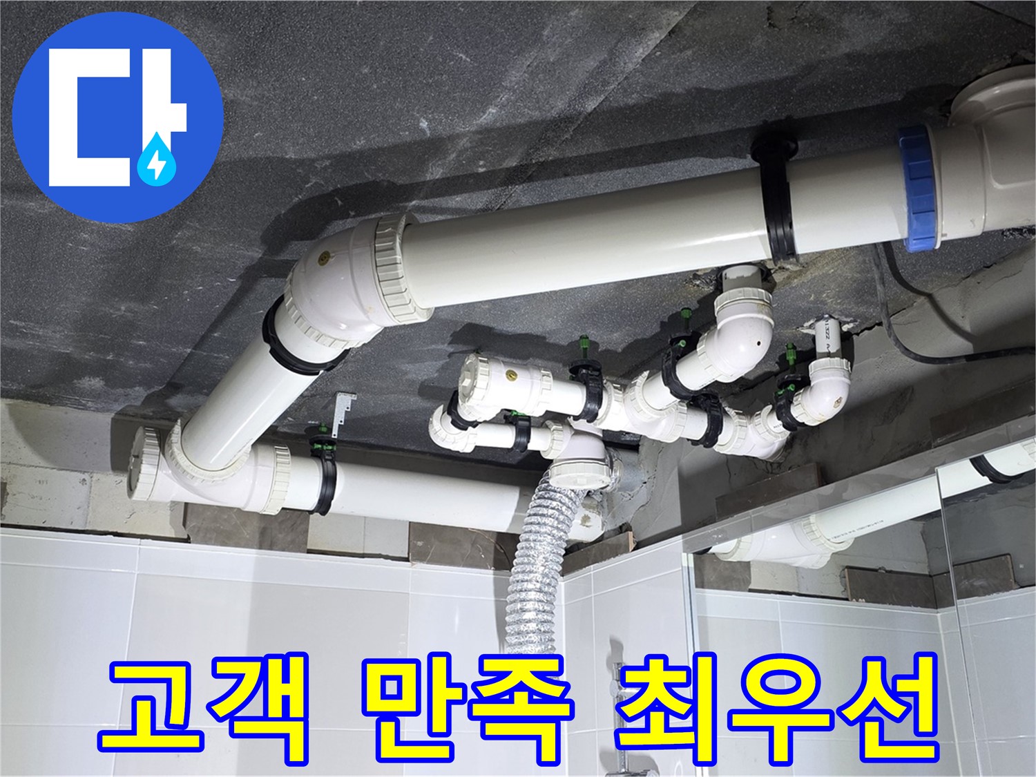 옥정 율정마을 13단지 1309동 아파트 - 욕실 누수 해결 - 고객님의 만족이 최우선입니다!