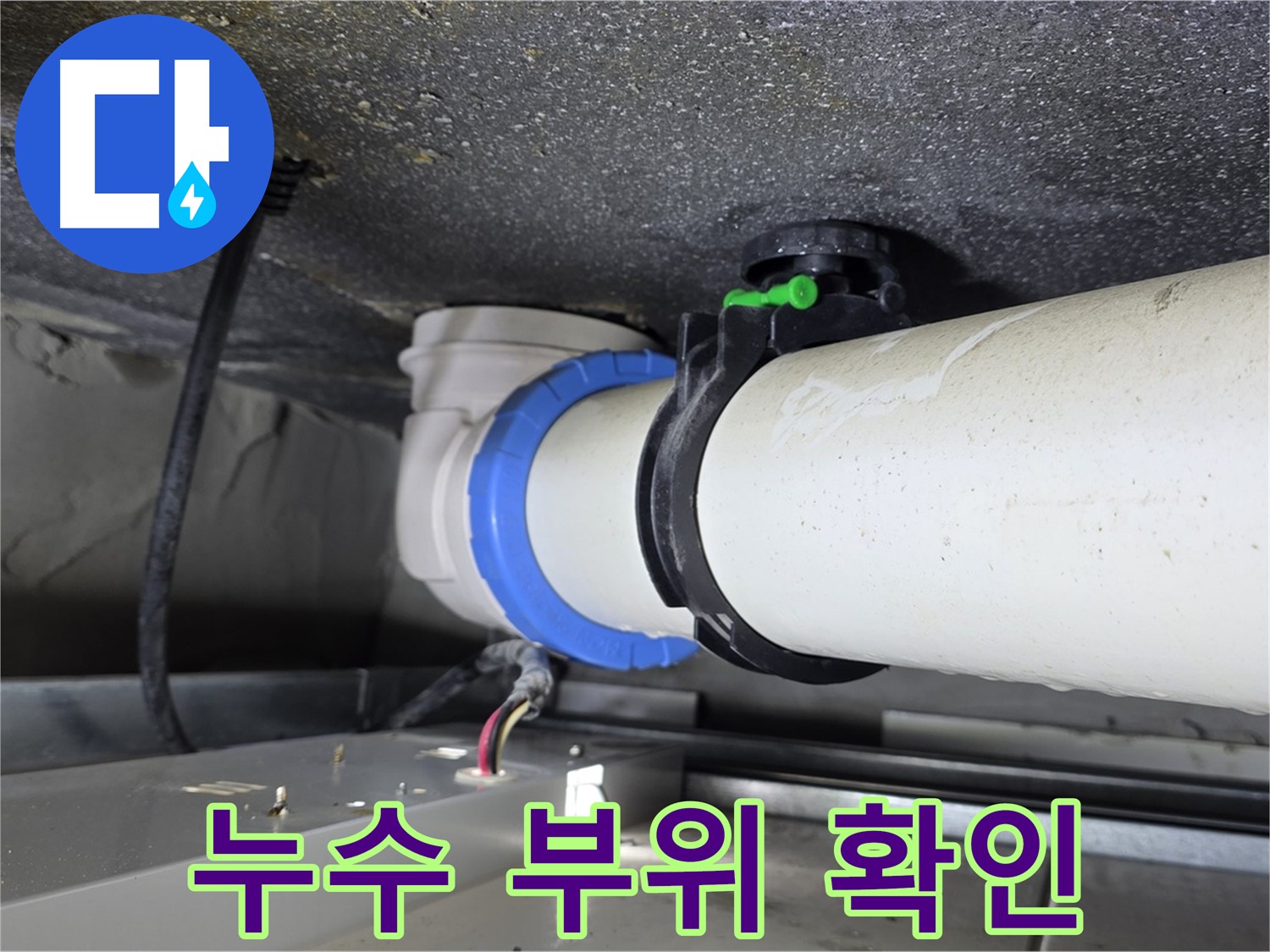옥정 율정마을 13단지 누수 - 누수 부위를 정확하게 확인하고 꼼꼼한 시공으로 누수 문제를 해결합니다.
