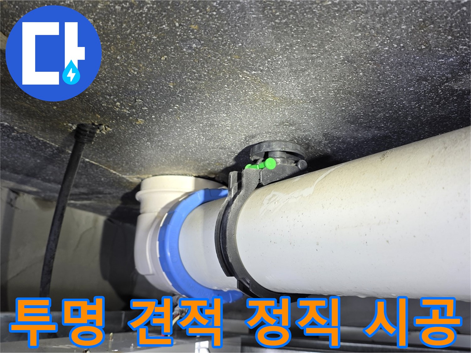 옥정 율정마을 13단지 누수 - 투명한 견적과 정직한 시공으로 신뢰를 드립니다.