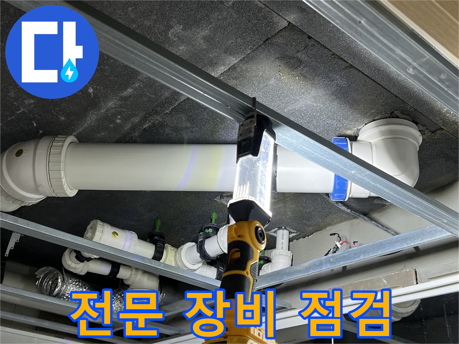 옥정 율정마을 13단지 아파트 누수 - 전문 장비를 사용하여 정확하게 진단합니다.