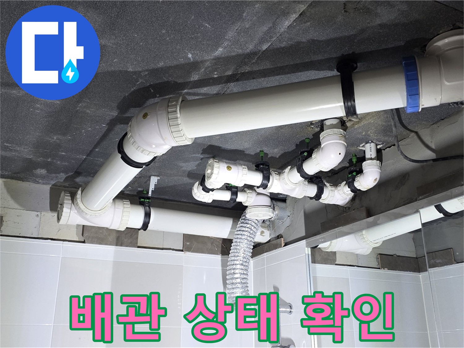 옥정 율정마을 13단지 아파트 - 욕실 누수, 배관 상태 확인 후 맞춤 시공으로 해결