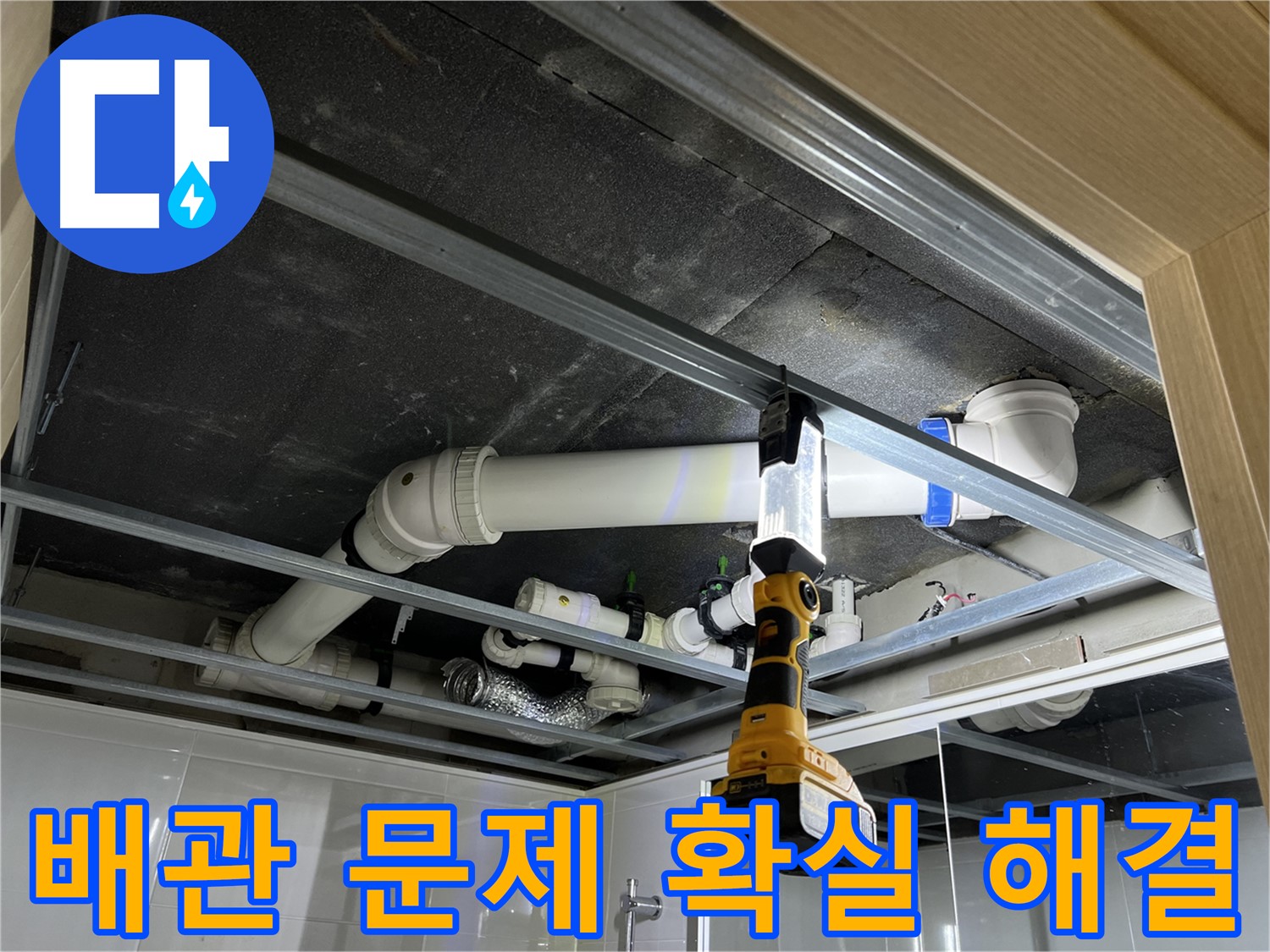 옥정 율정마을 13단지 아파트 욕실 배관 누수 - 배관 문제를 확실하게 해결하고, 안심하고 생활할 수 있도록 돕습니다.