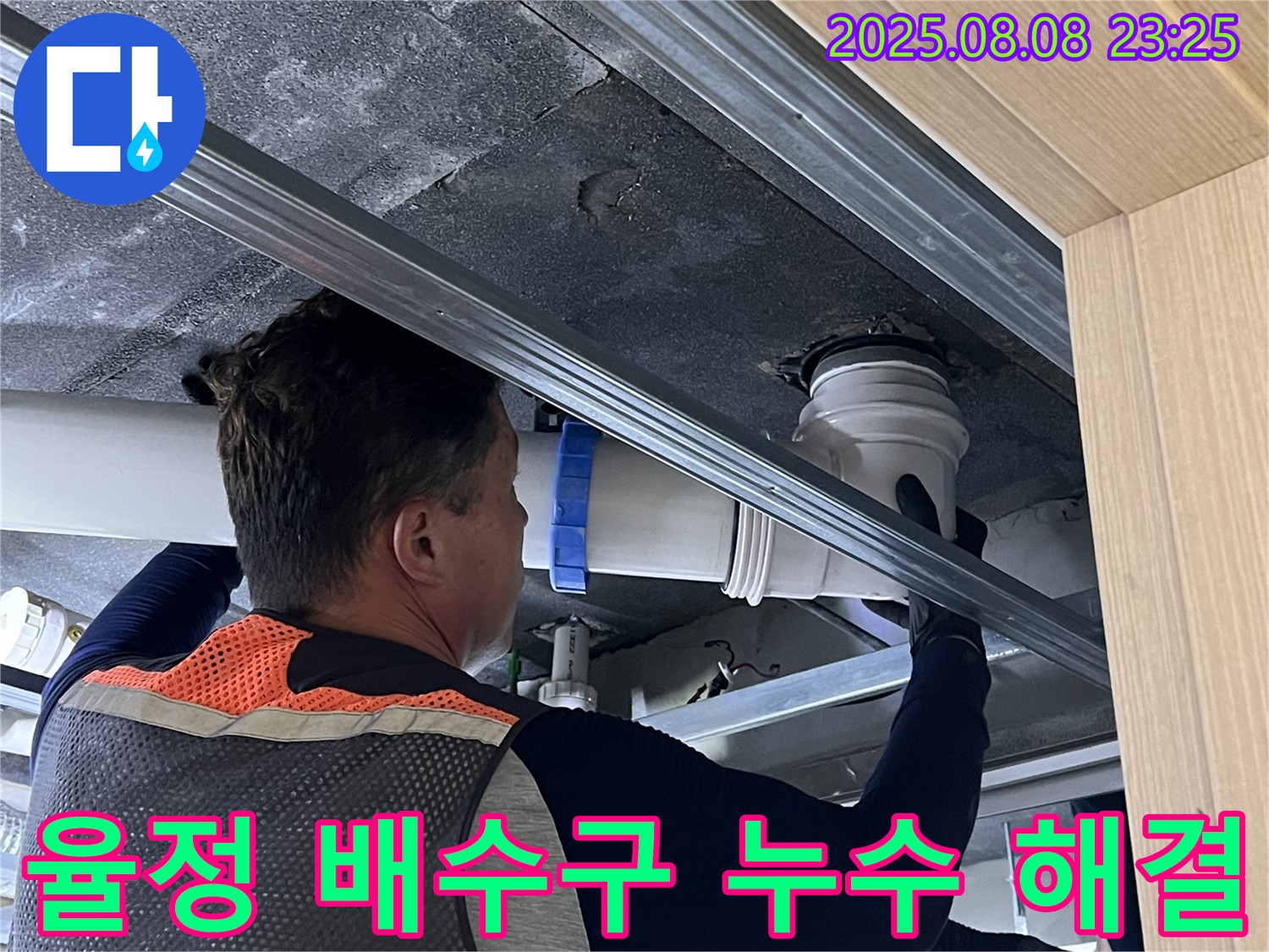 옥정 율정마을 13단지 아파트 욕실 배수구 누수 원인 파악 및 해결 - 전문적인 기술로 누수 문제를 완벽하게 해결하고, 재발 방지까지 책임집니다.