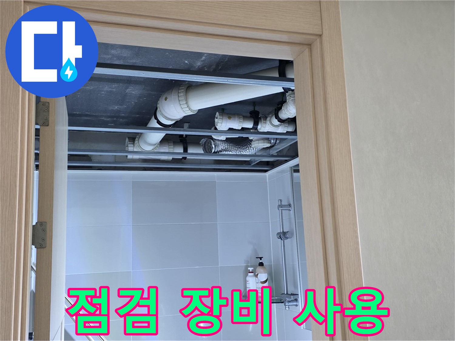 옥정 율정마을 13단지 아파트 - 욕실 천장 배관 점검 장비 사용 중
