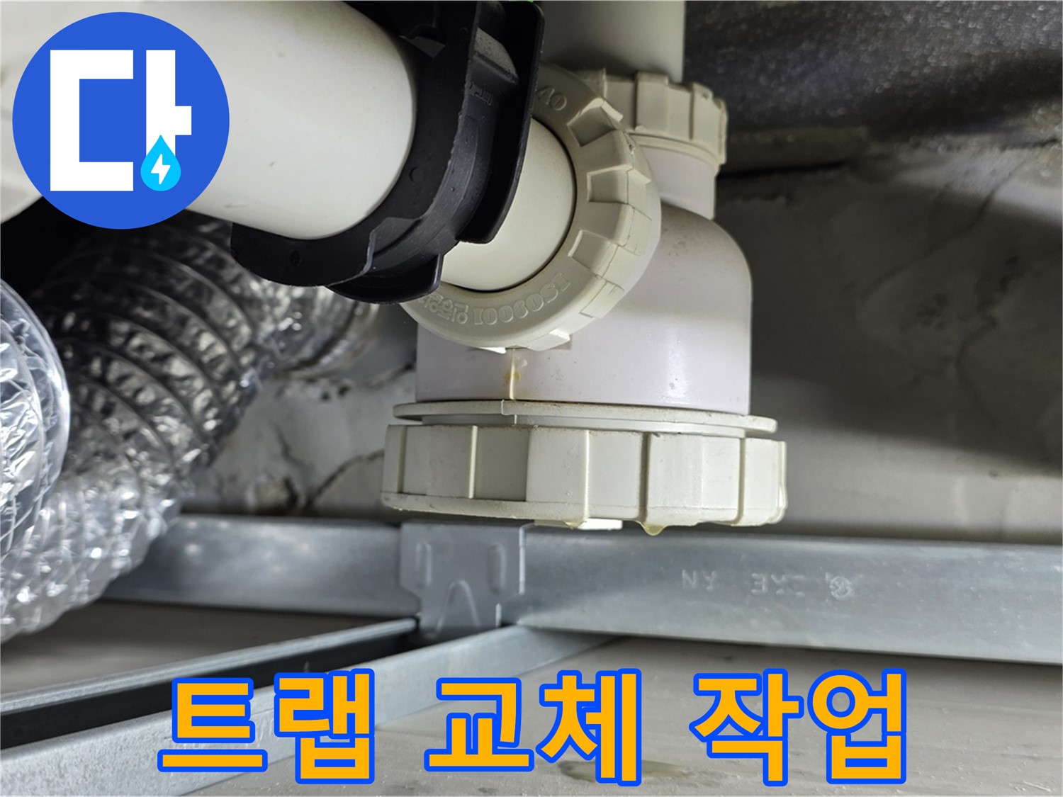 옥정 율정마을 누수 - 세면대 하수구 악취 및 누수 트랩 교체 작업