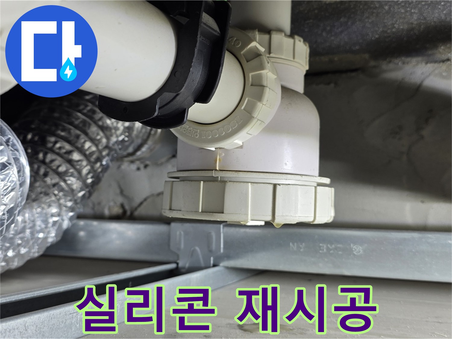 옥정 율정마을 누수 - 세탁기 하수구 주변 방수 미흡 실리콘 재시공